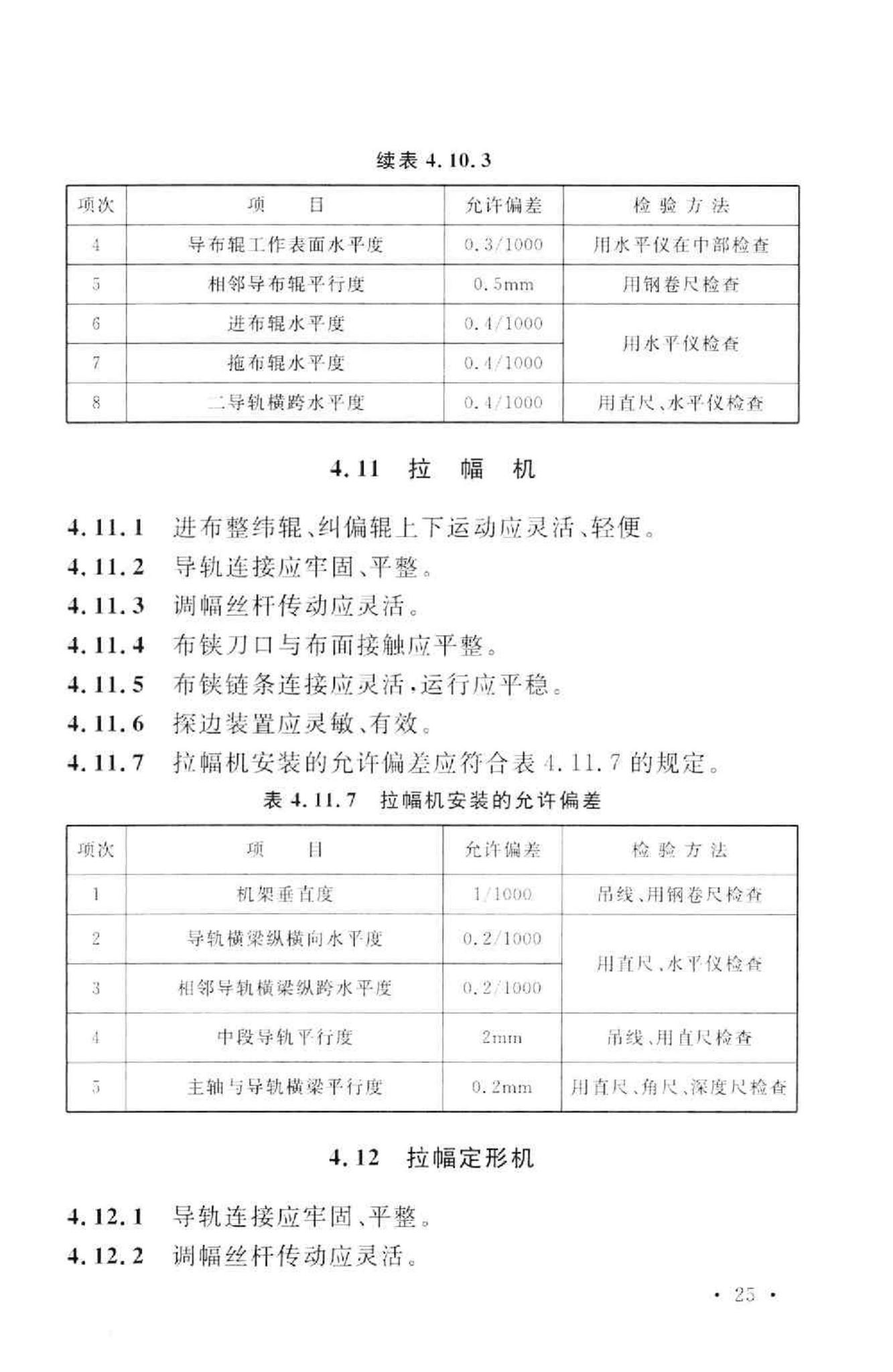 GB50667-2011--印染设备工程安装与质量验收规范