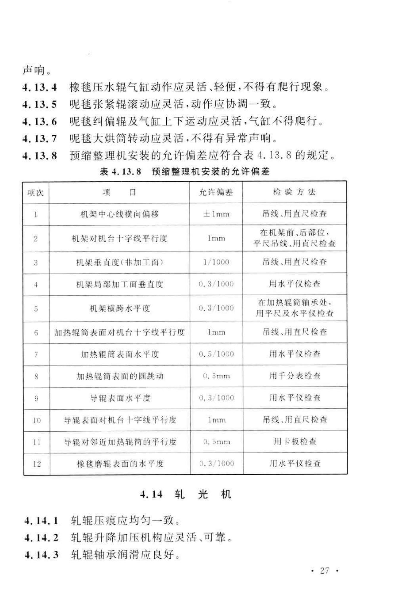 GB50667-2011--印染设备工程安装与质量验收规范