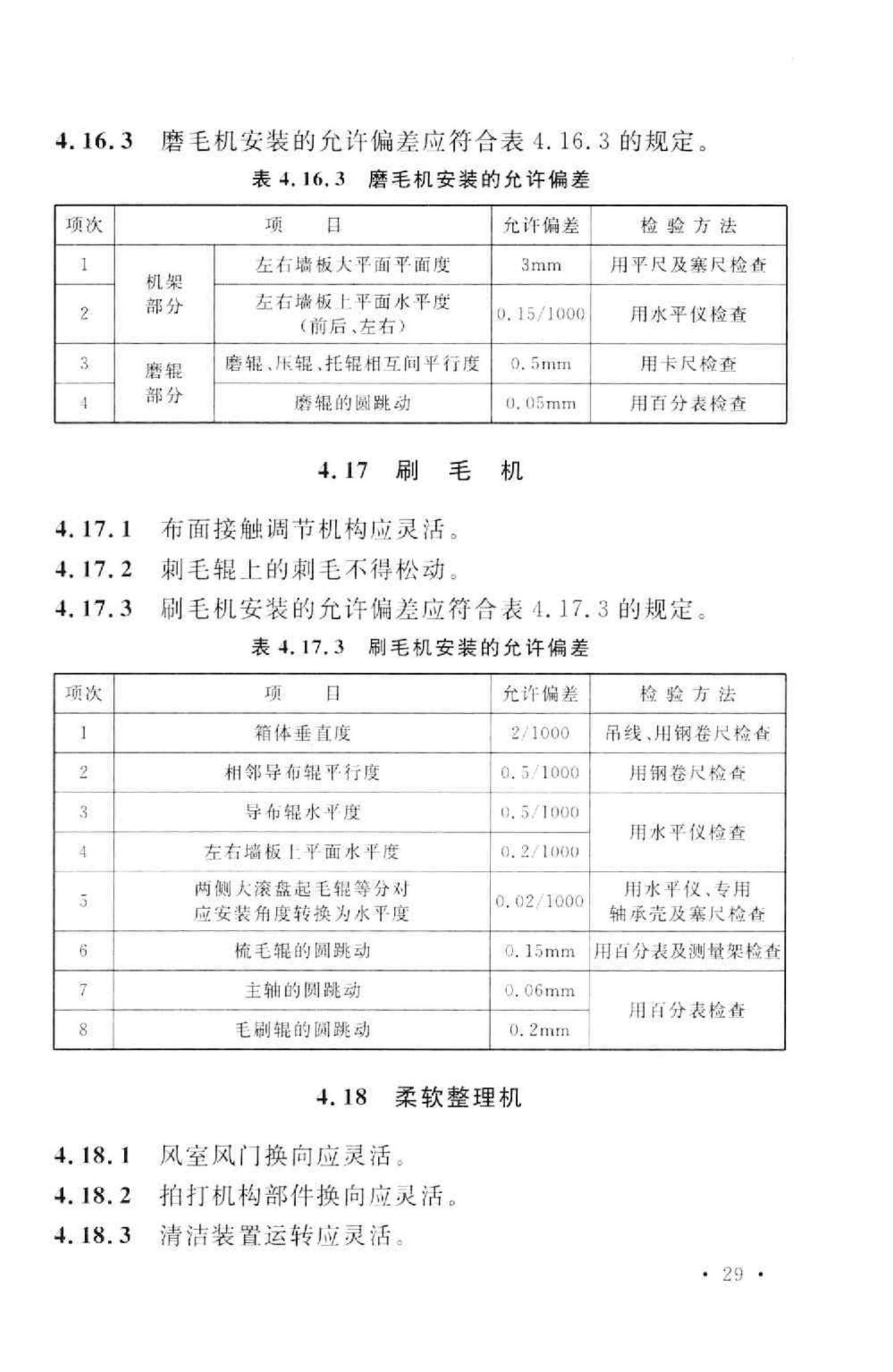 GB50667-2011--印染设备工程安装与质量验收规范