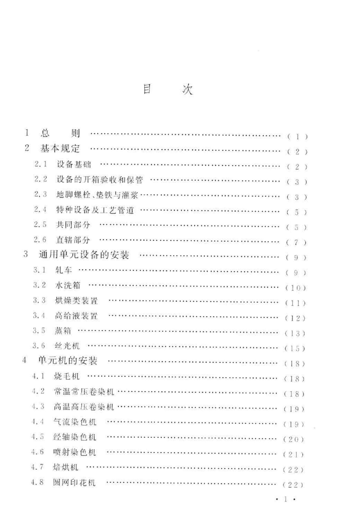 GB50667-2011--印染设备工程安装与质量验收规范