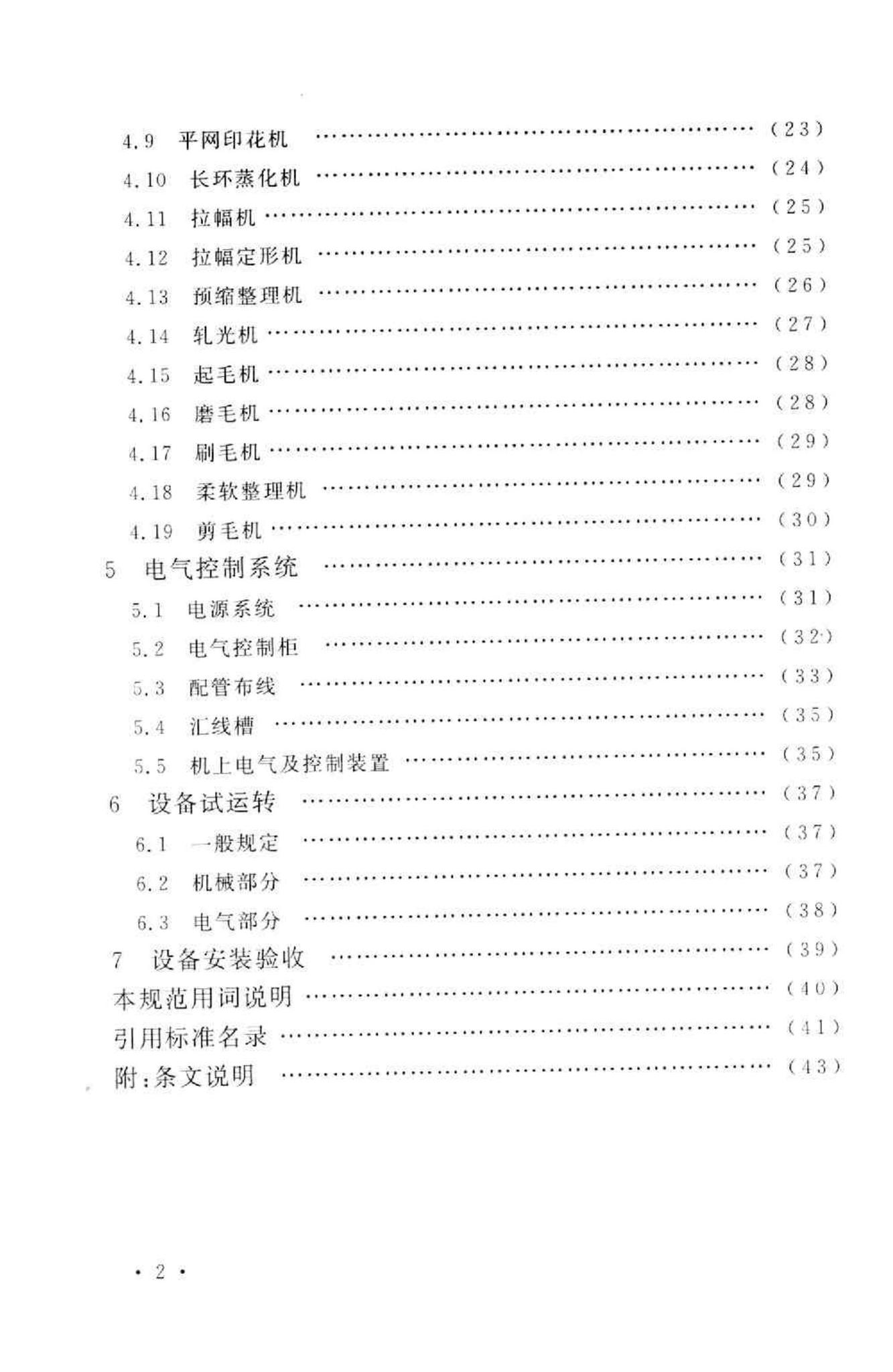 GB50667-2011--印染设备工程安装与质量验收规范