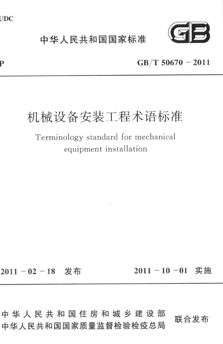 GB50670-2011--机械设备安装工程术语标准