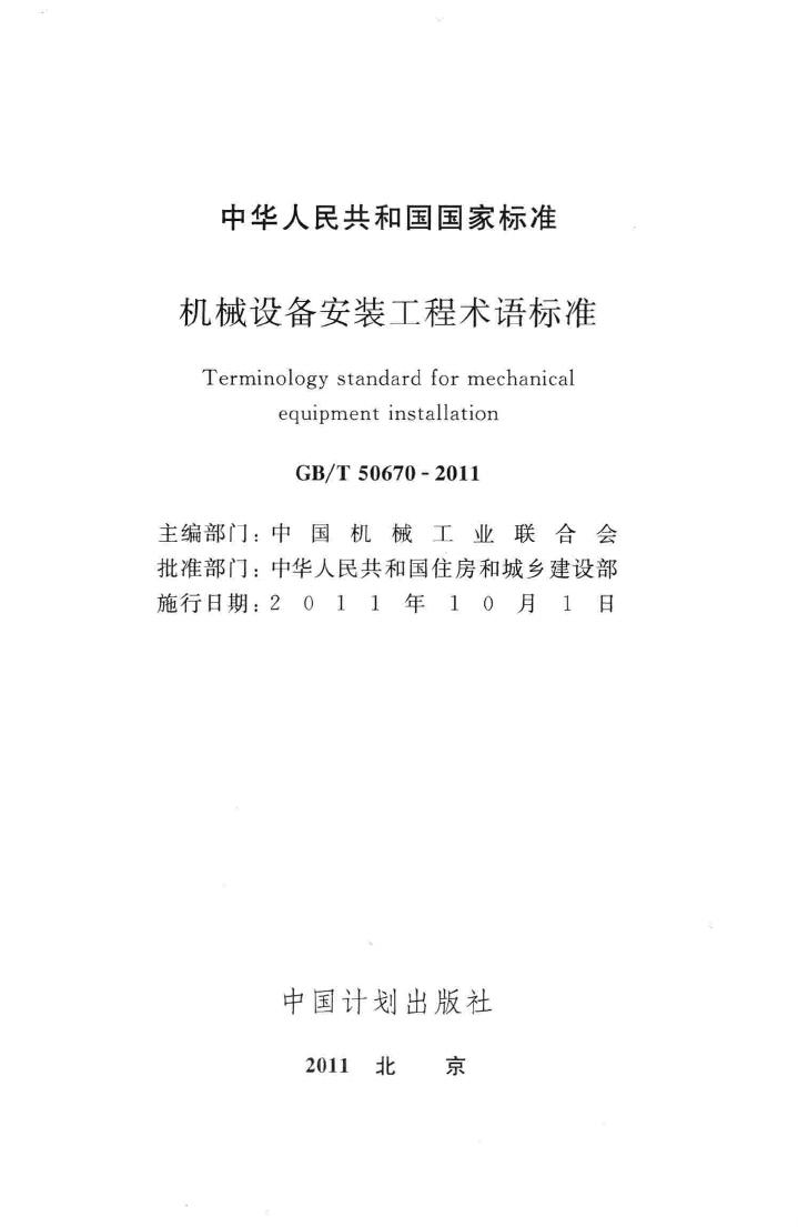 GB50670-2011--机械设备安装工程术语标准