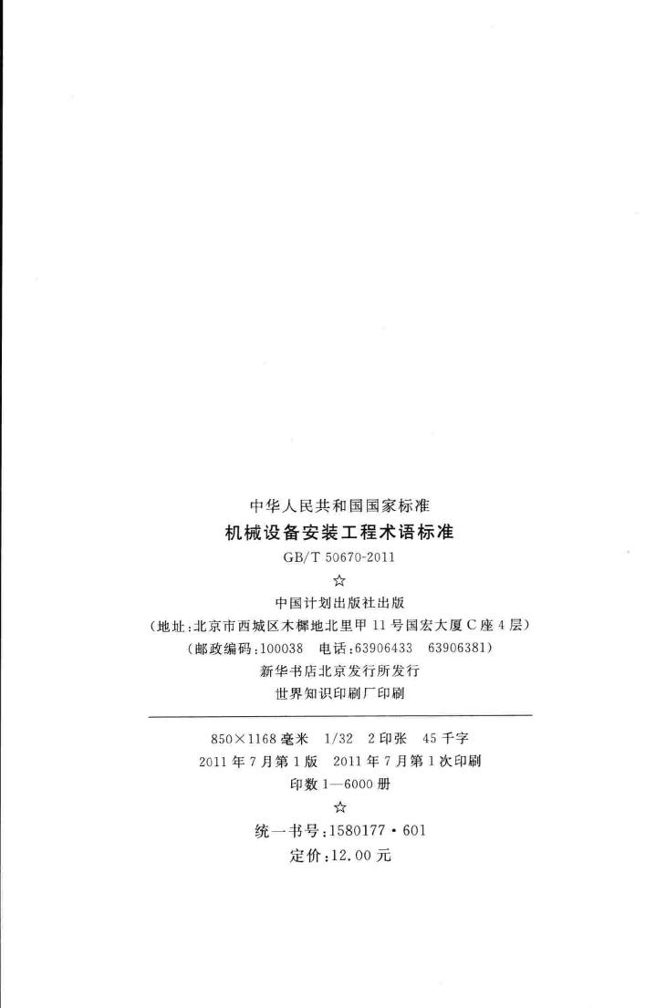 GB50670-2011--机械设备安装工程术语标准