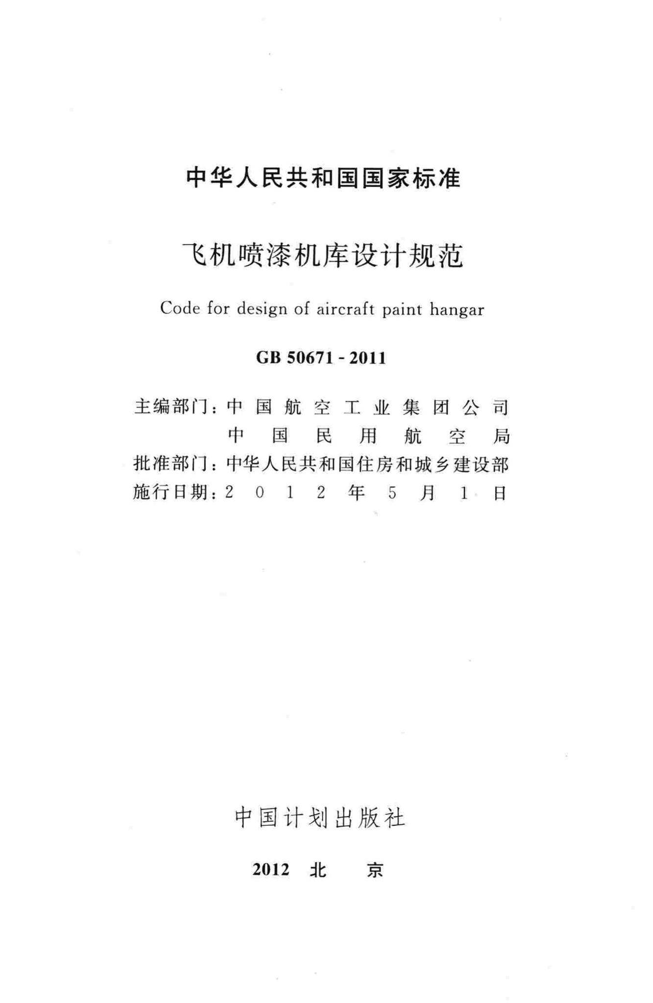 GB50671-2011--飞机喷漆机库设计规范