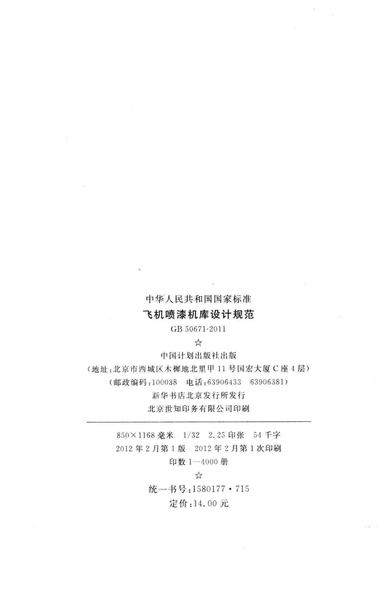GB50671-2011--飞机喷漆机库设计规范
