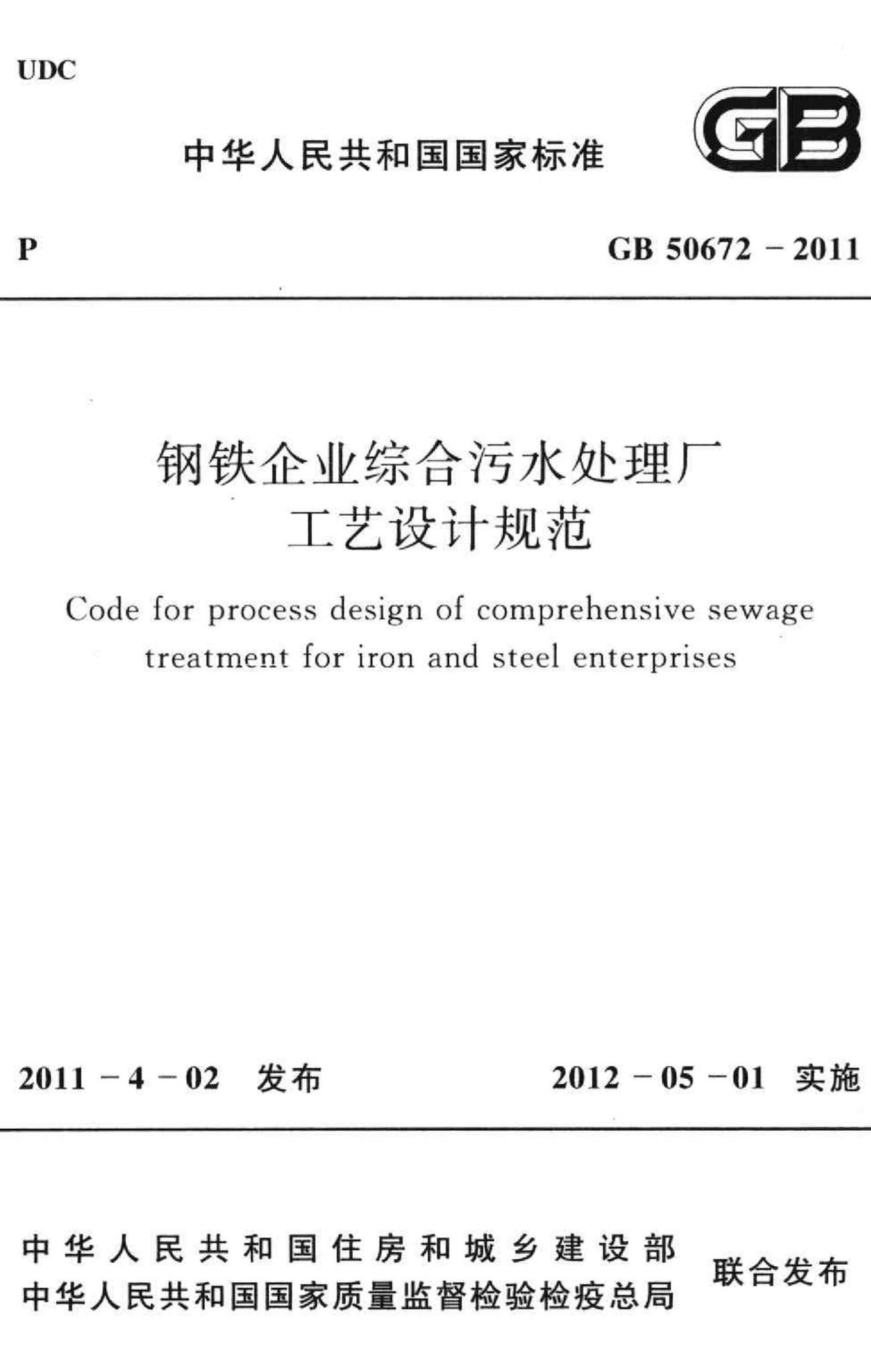 GB50672-2011--钢铁企业综合污水处理厂工艺设计规范