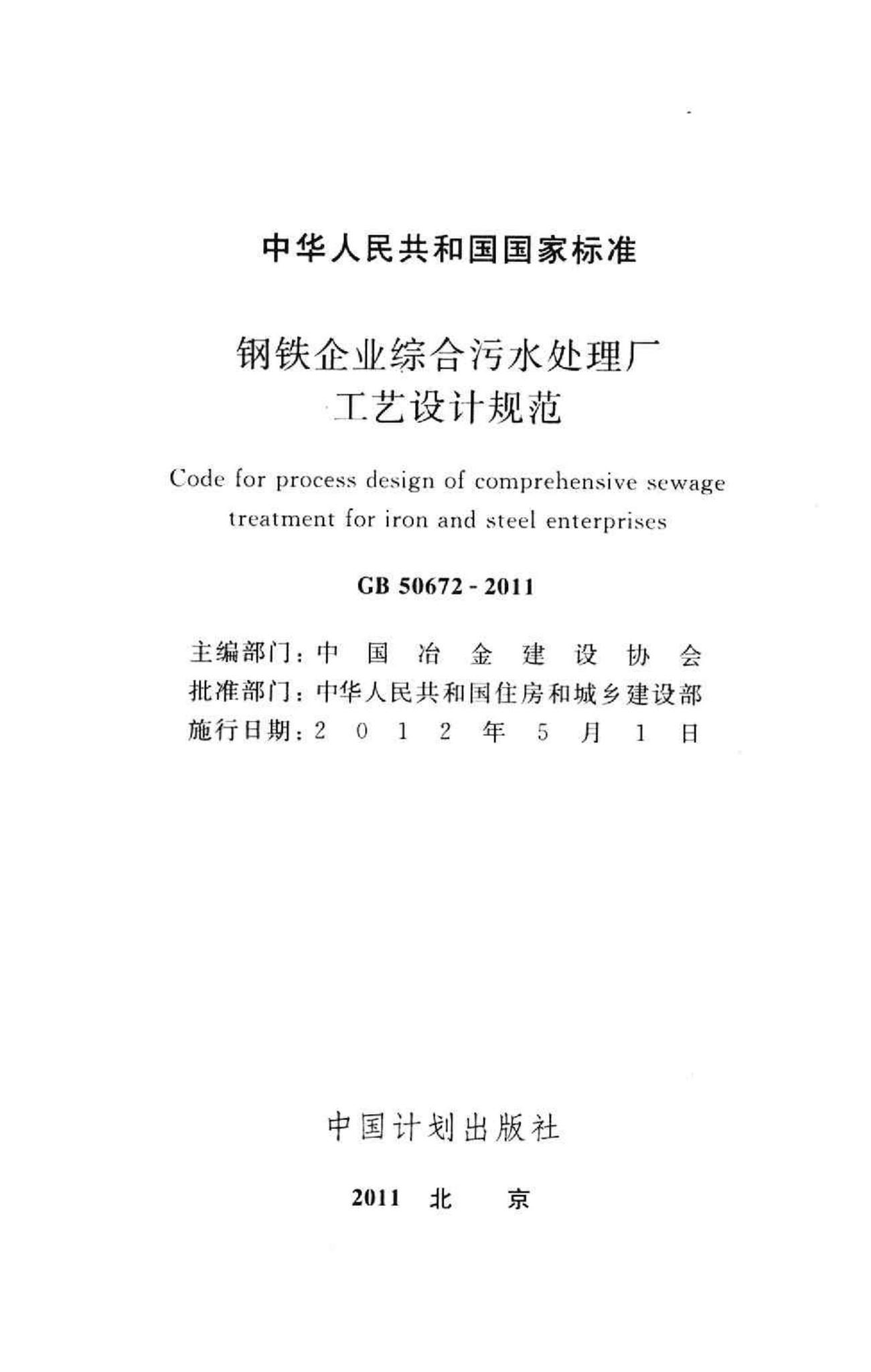 GB50672-2011--钢铁企业综合污水处理厂工艺设计规范