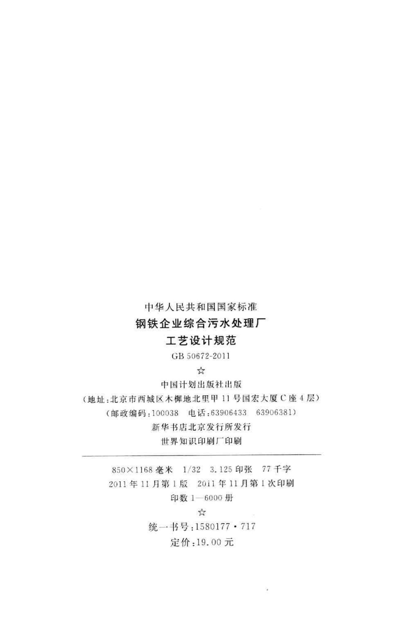 GB50672-2011--钢铁企业综合污水处理厂工艺设计规范