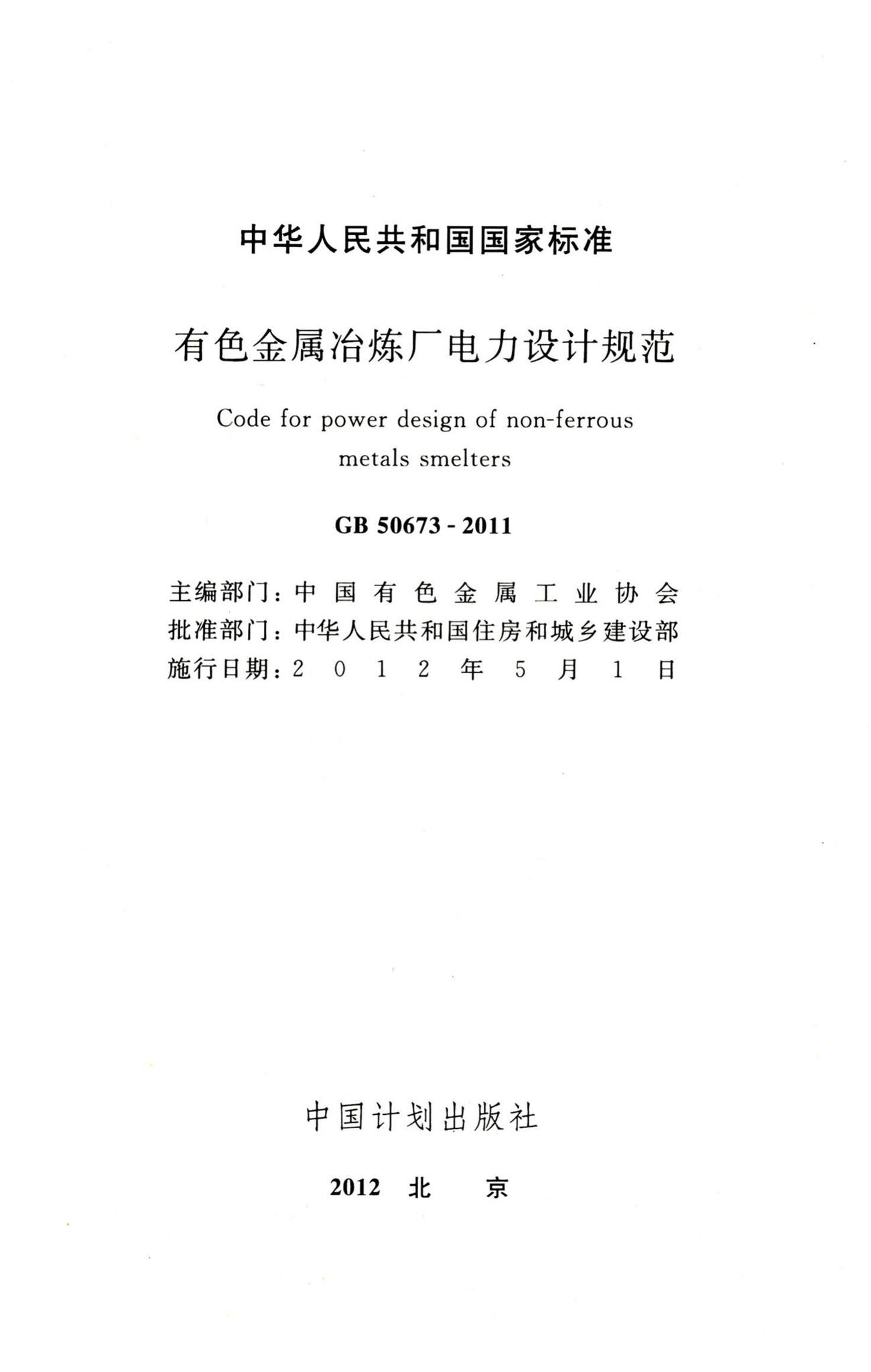 GB50673-2011--有色金属冶炼厂电力设计规范