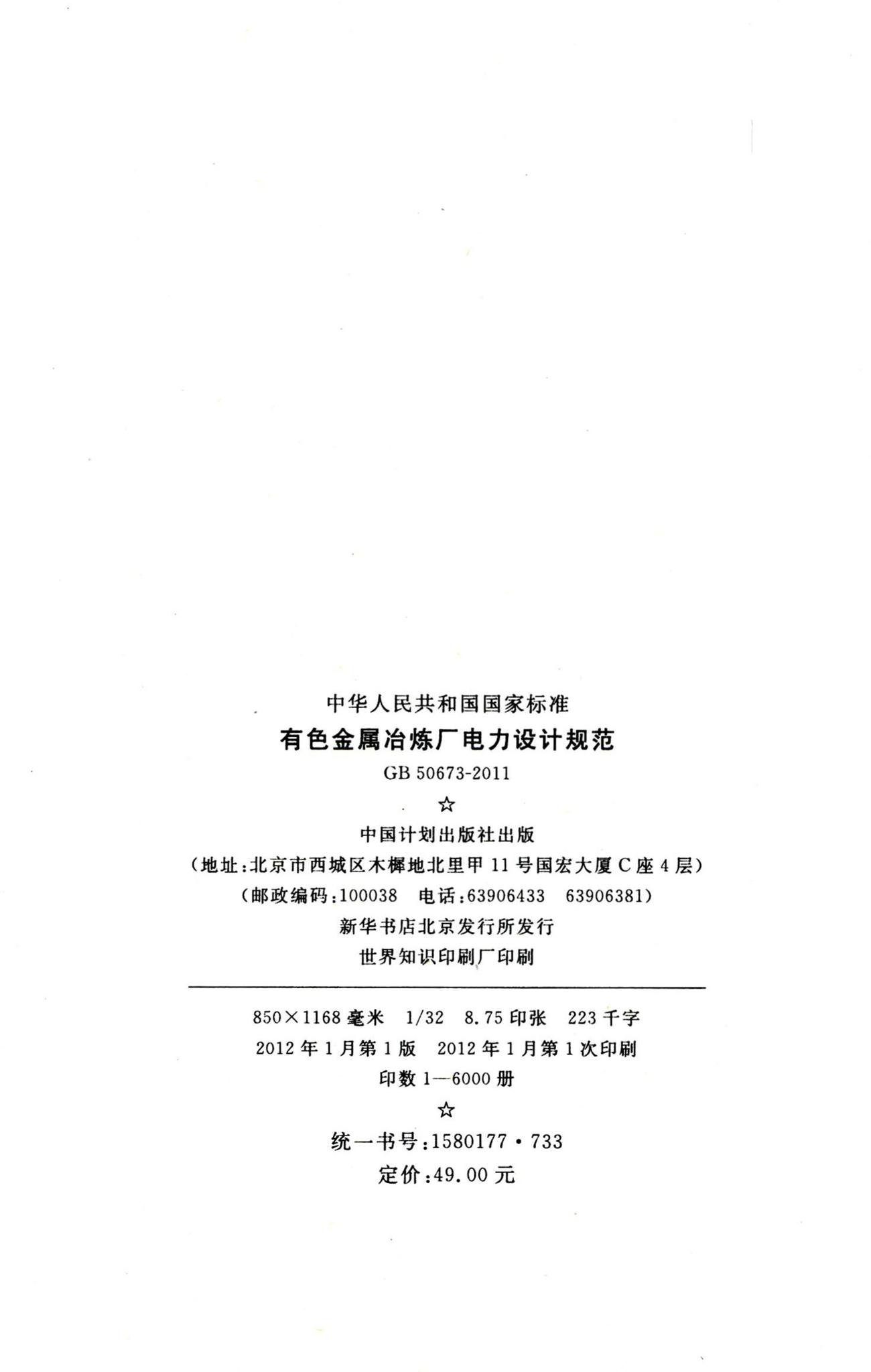GB50673-2011--有色金属冶炼厂电力设计规范