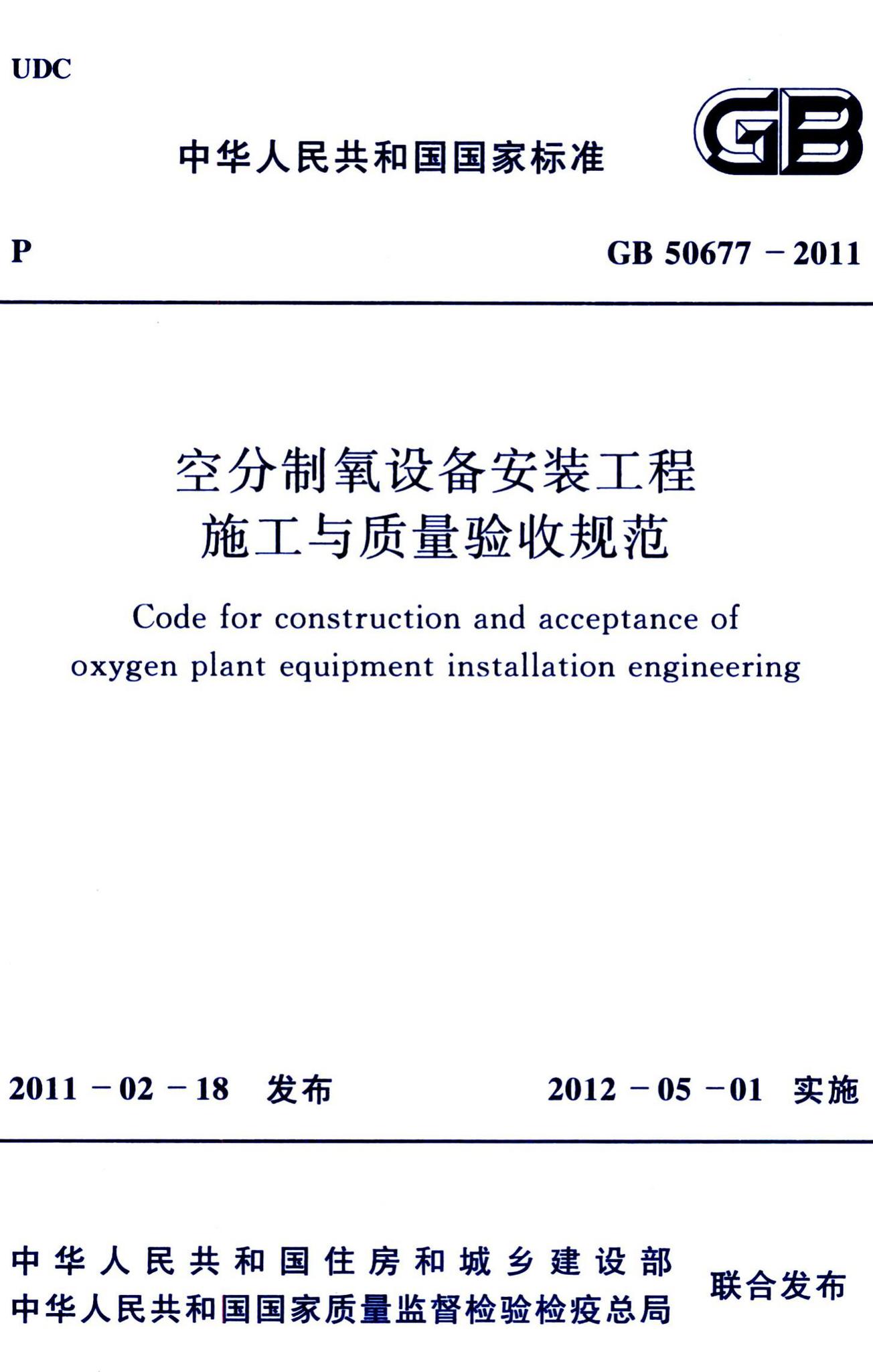 GB50677-2011--空分制氧设备安装工程施工与质量验收规范