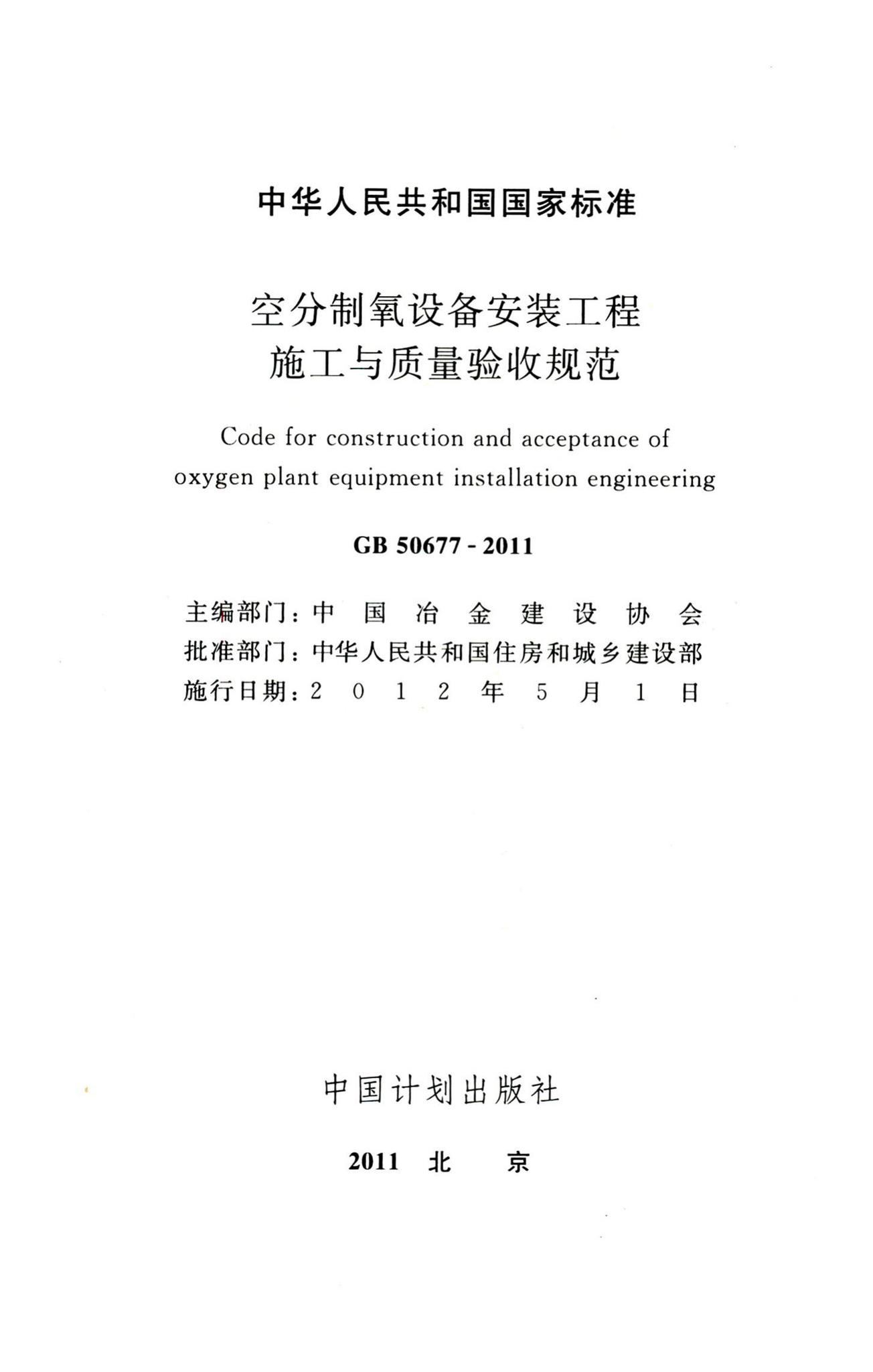 GB50677-2011--空分制氧设备安装工程施工与质量验收规范