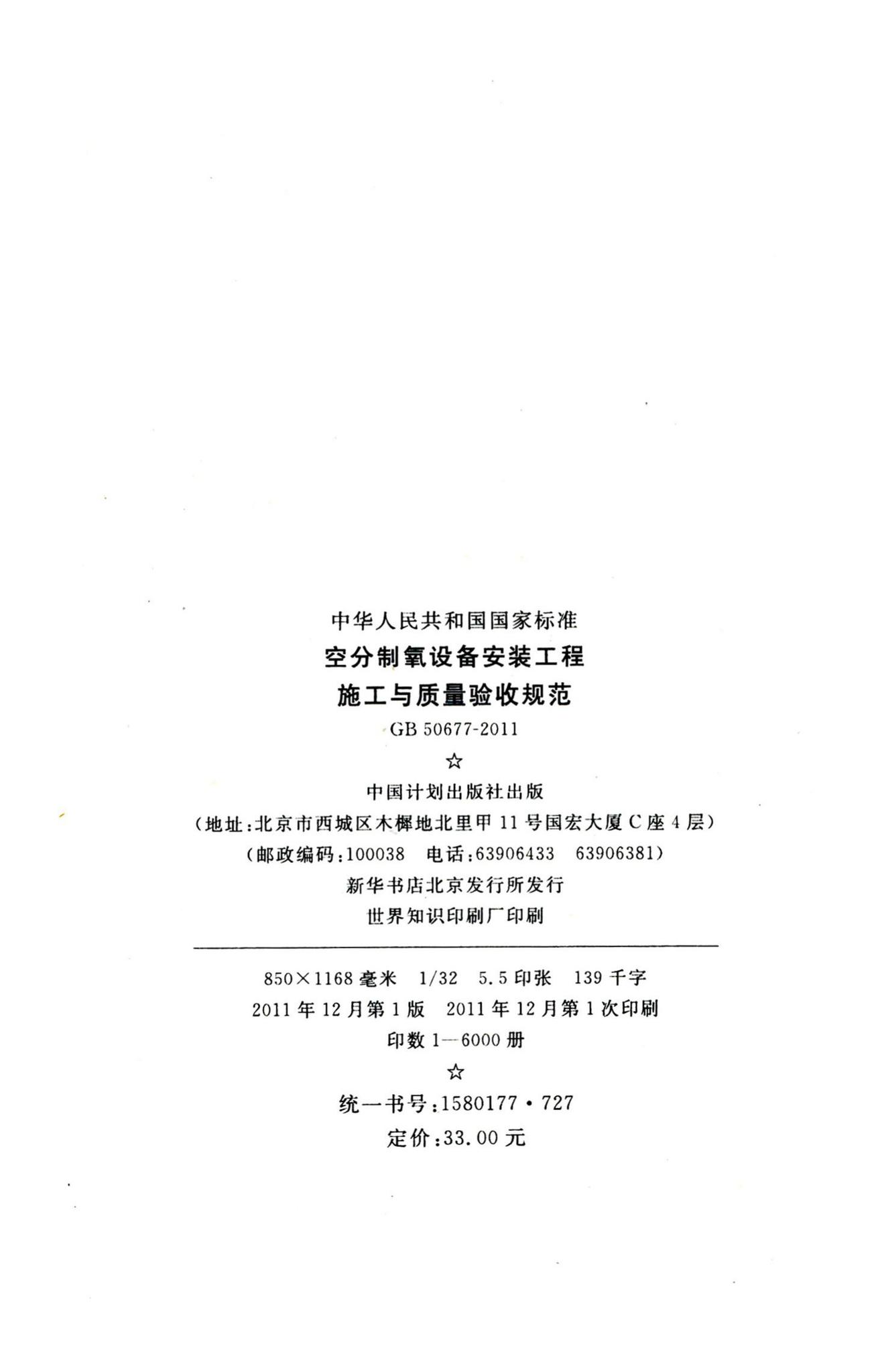 GB50677-2011--空分制氧设备安装工程施工与质量验收规范