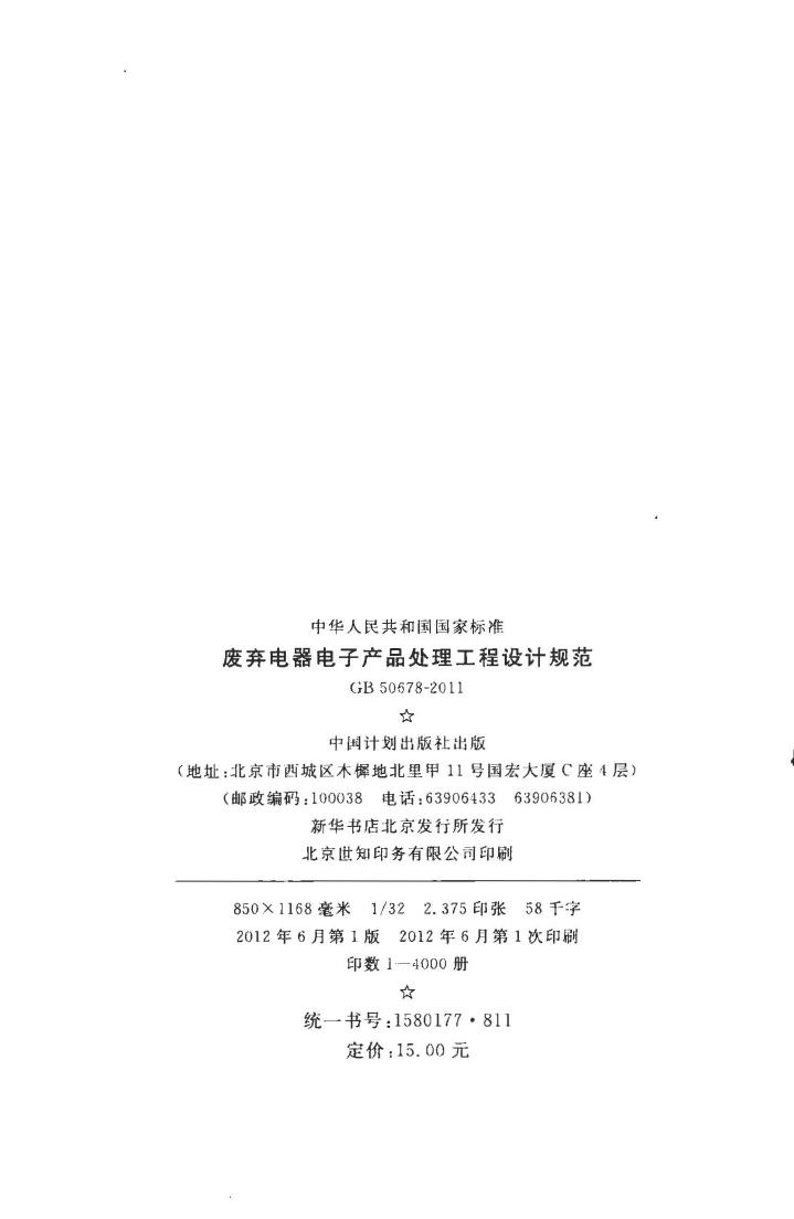 GB50678-2011--废弃电器电子产品处理工程设计规范