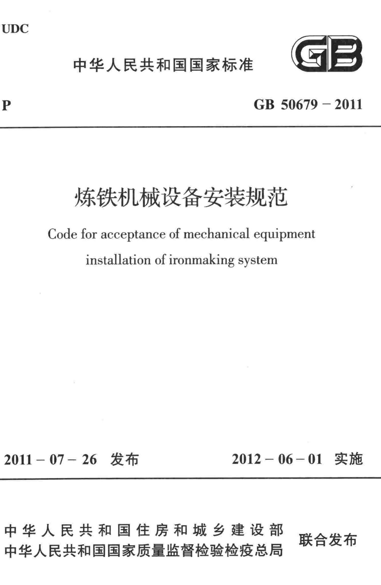 GB50679-2011--炼铁机械设备安装规范