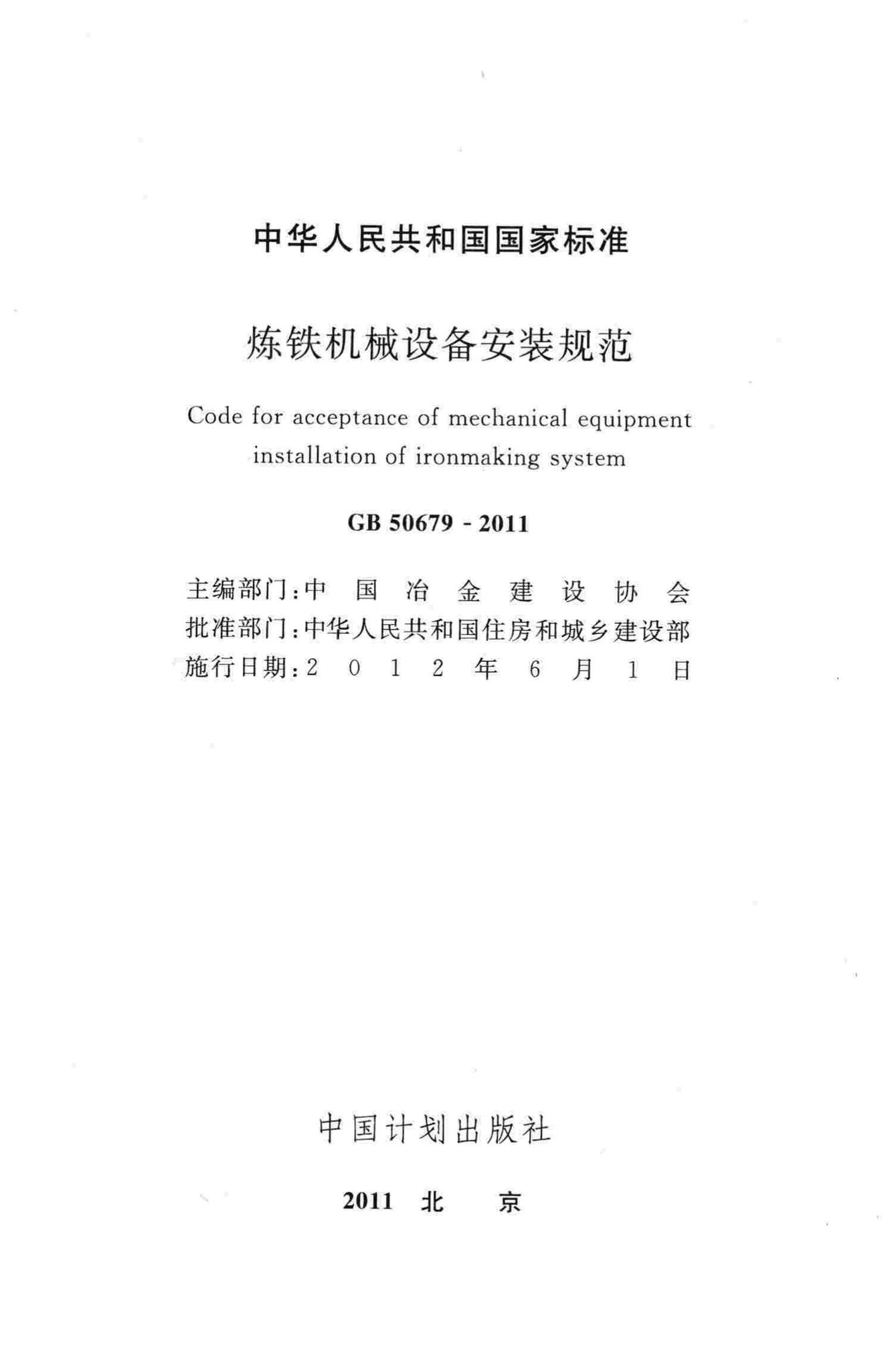 GB50679-2011--炼铁机械设备安装规范