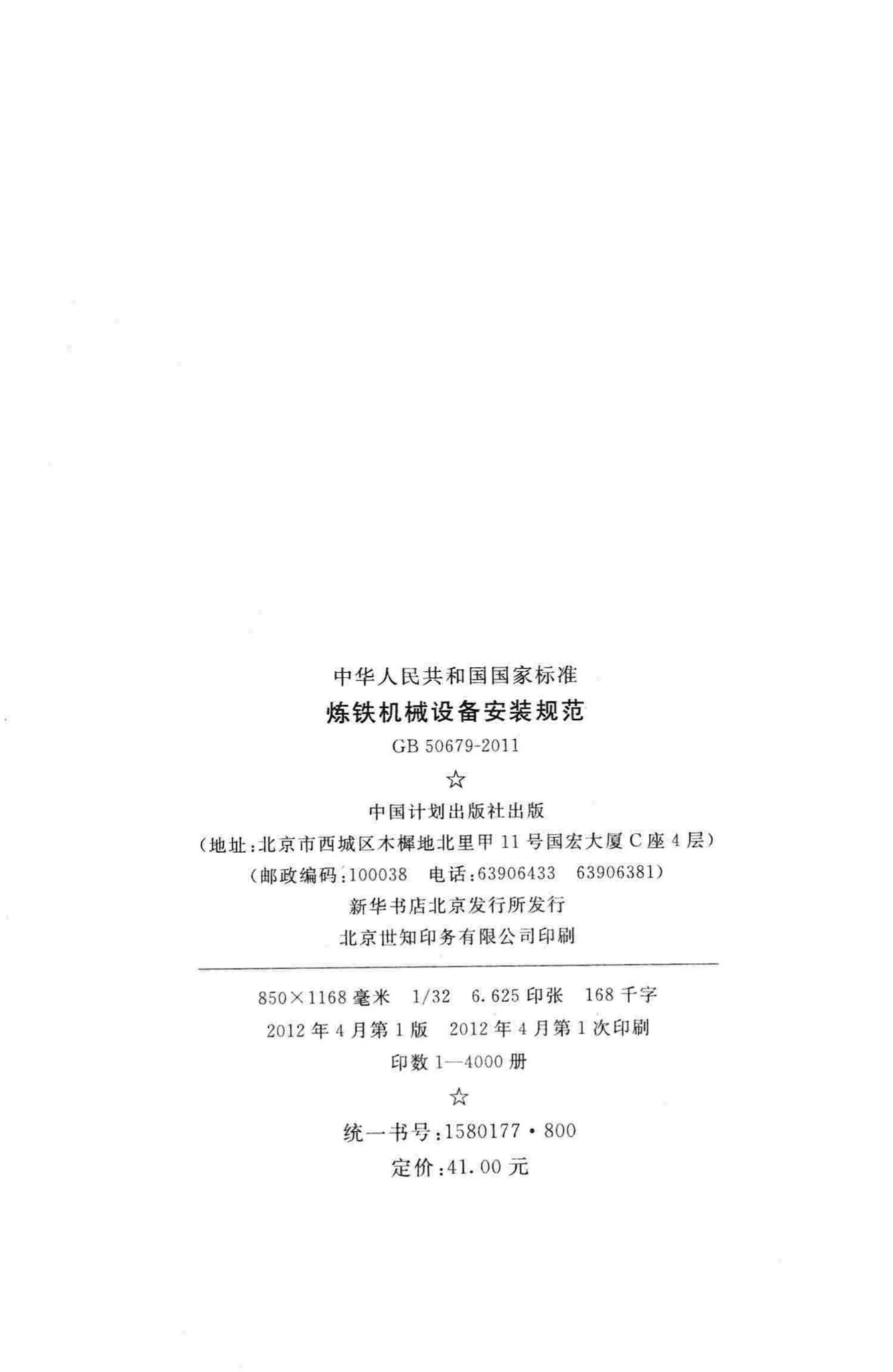 GB50679-2011--炼铁机械设备安装规范