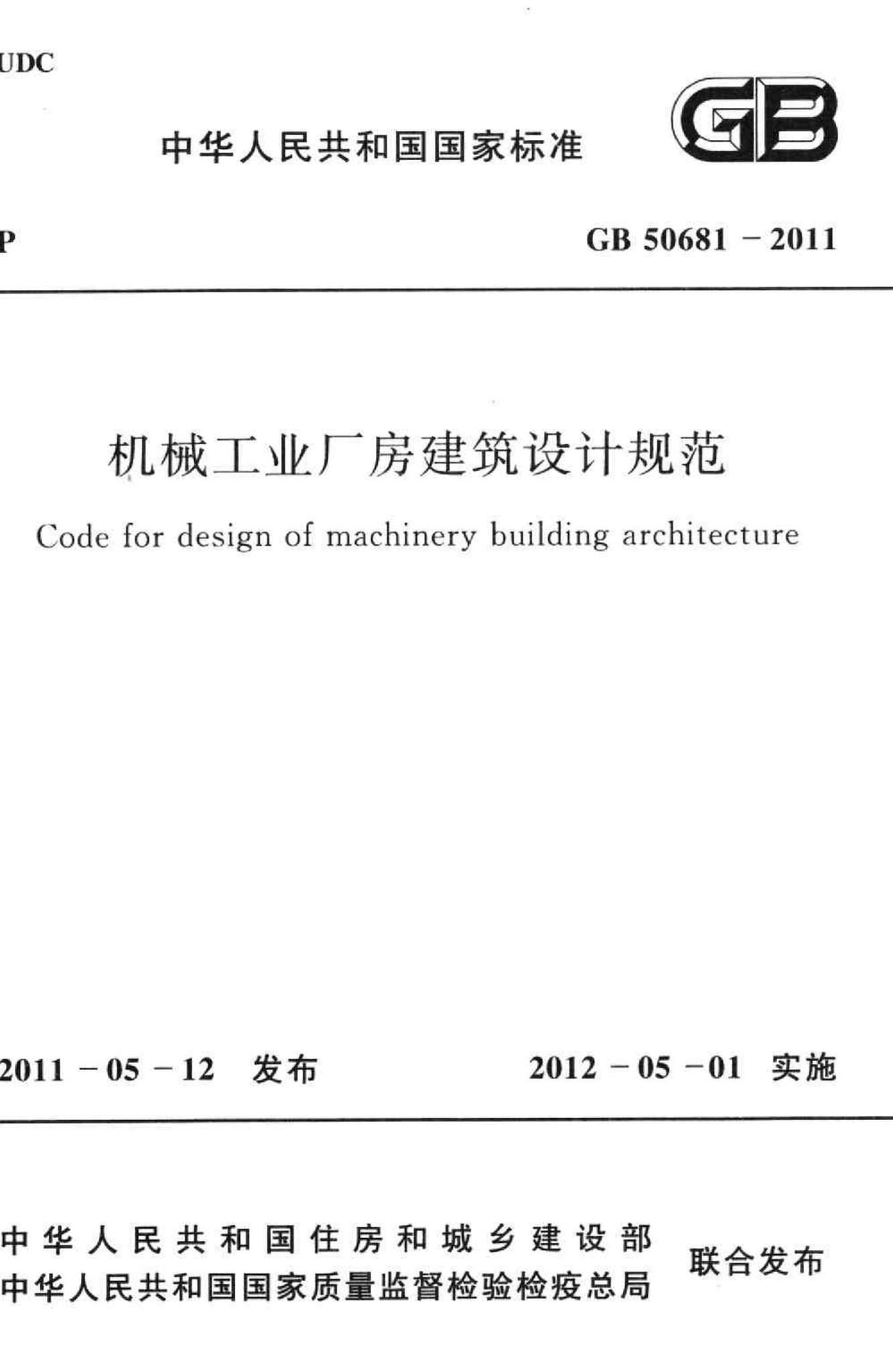 GB50681-2011--机械工业厂房建筑设计规范