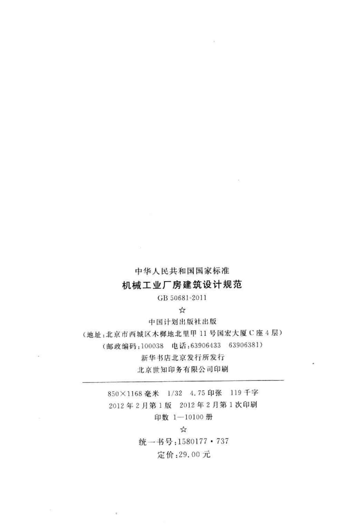 GB50681-2011--机械工业厂房建筑设计规范