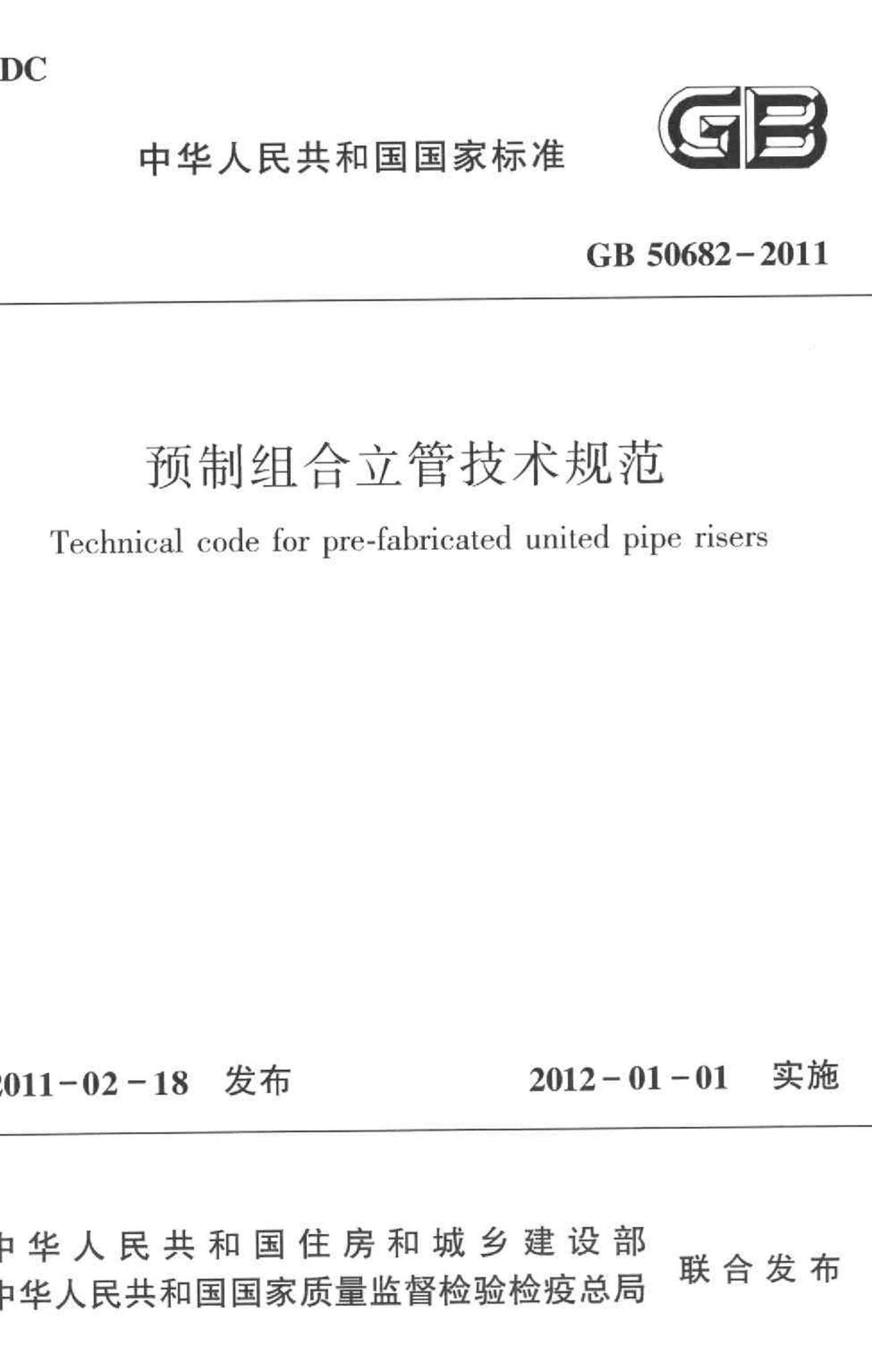 GB50682-2011--预制组合立管技术规范