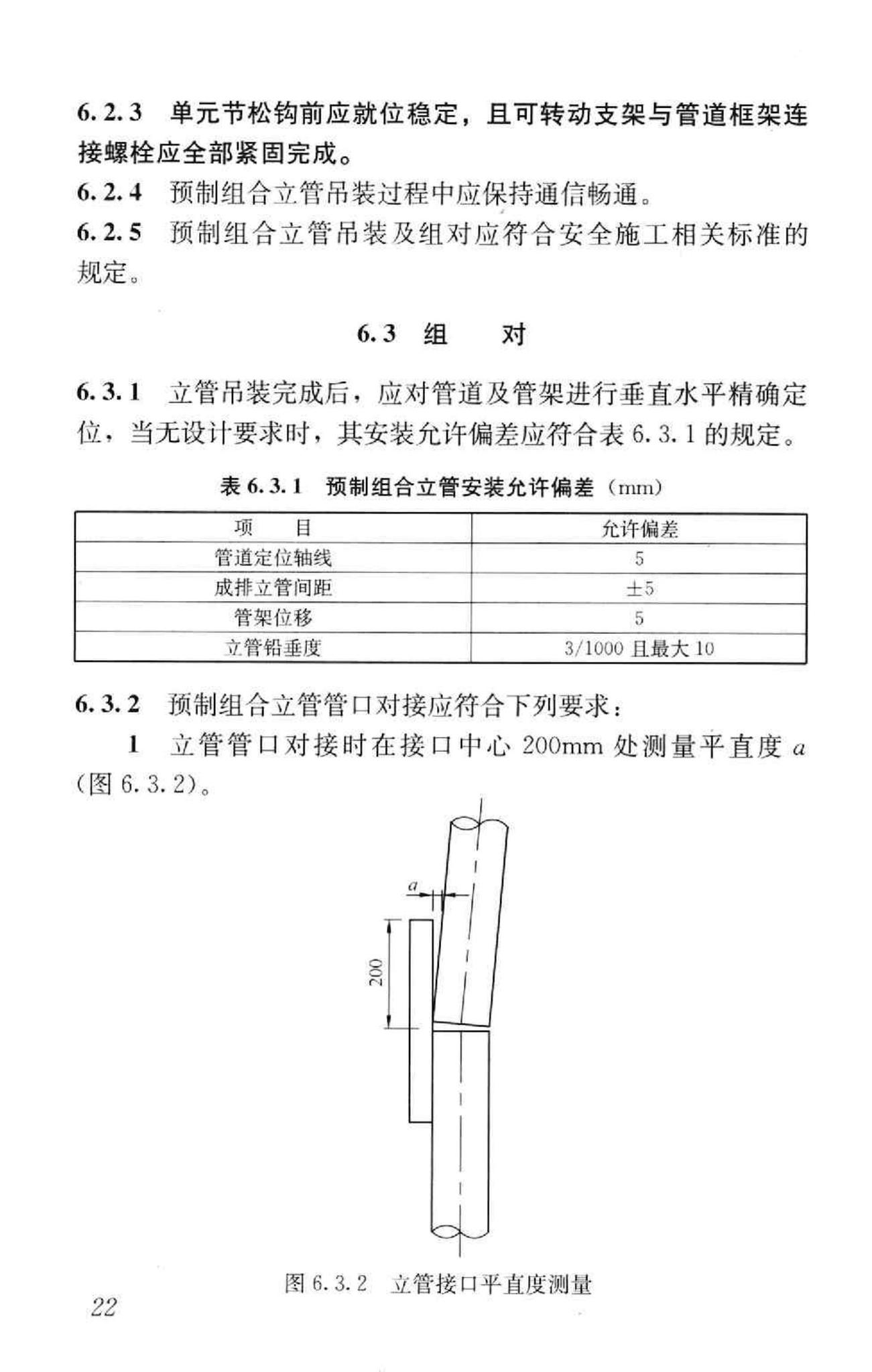 GB50682-2011--预制组合立管技术规范