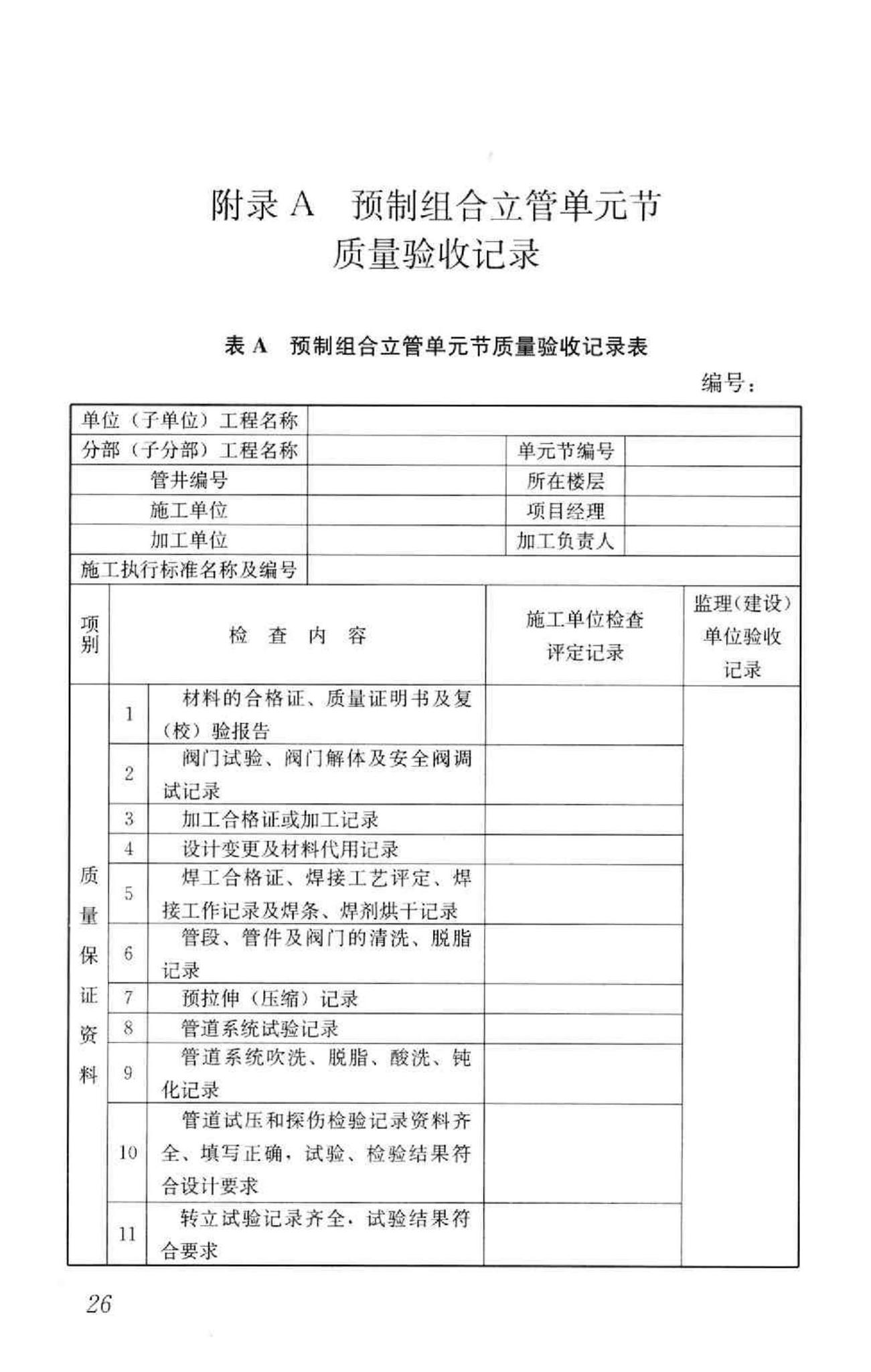 GB50682-2011--预制组合立管技术规范