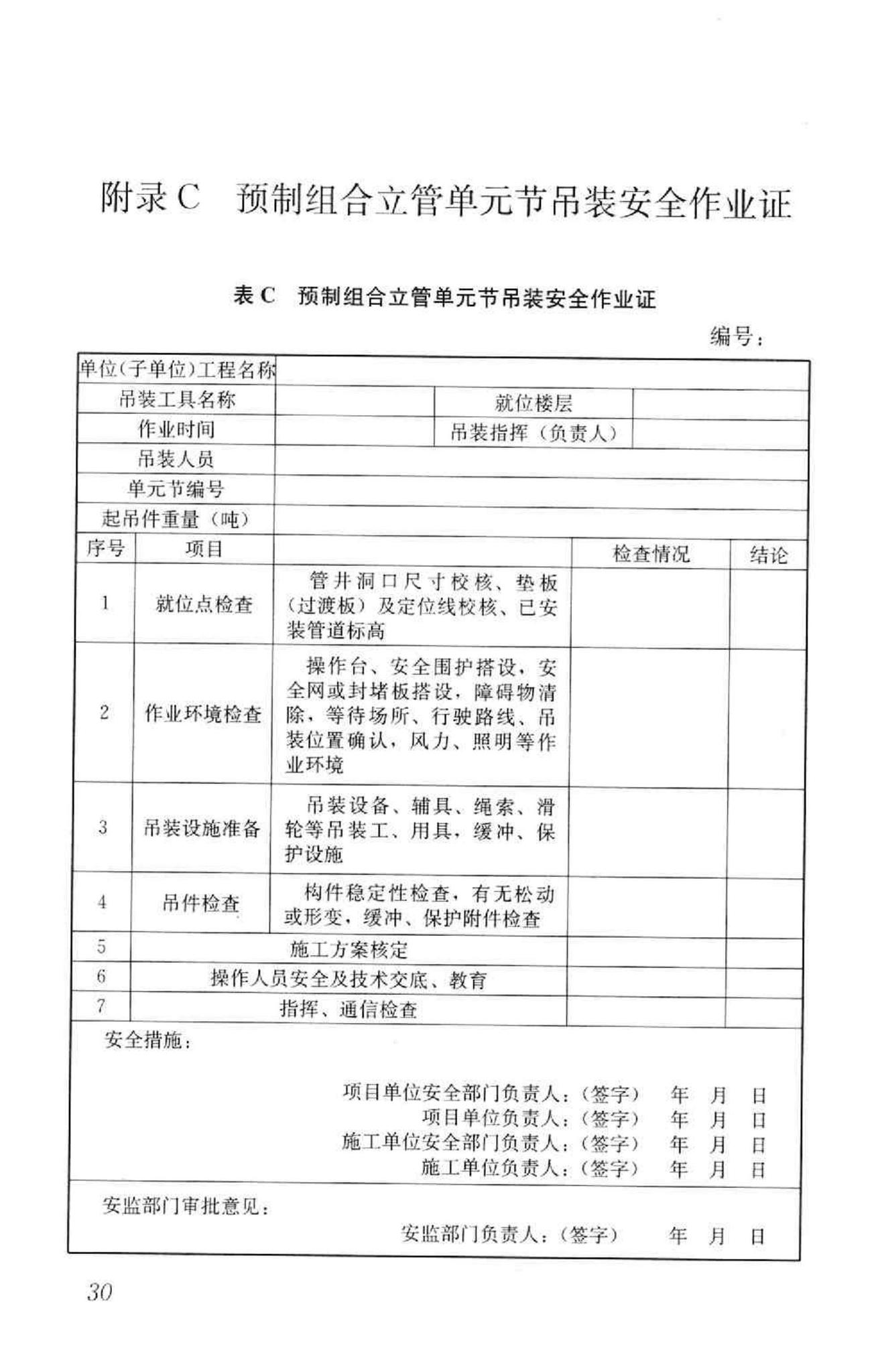 GB50682-2011--预制组合立管技术规范