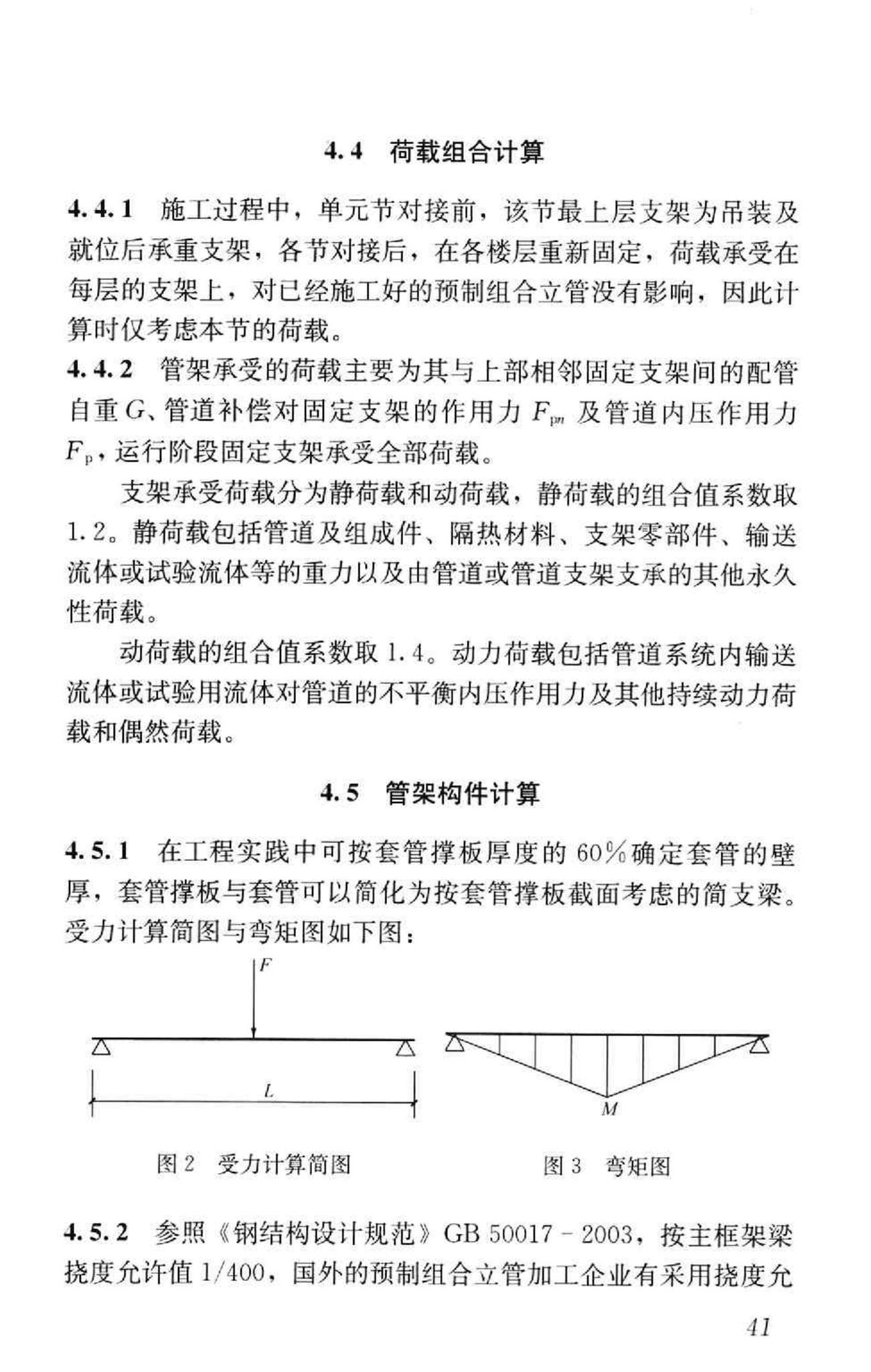 GB50682-2011--预制组合立管技术规范