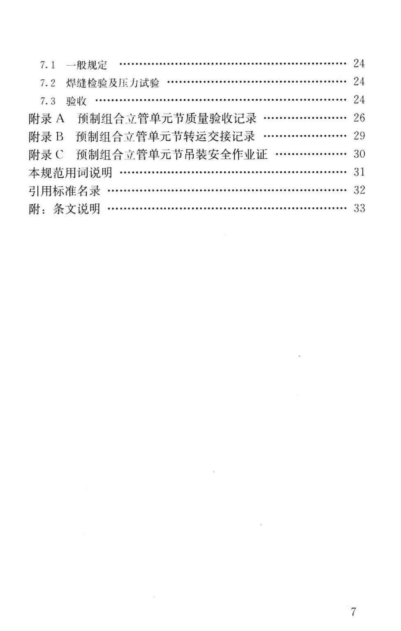 GB50682-2011--预制组合立管技术规范