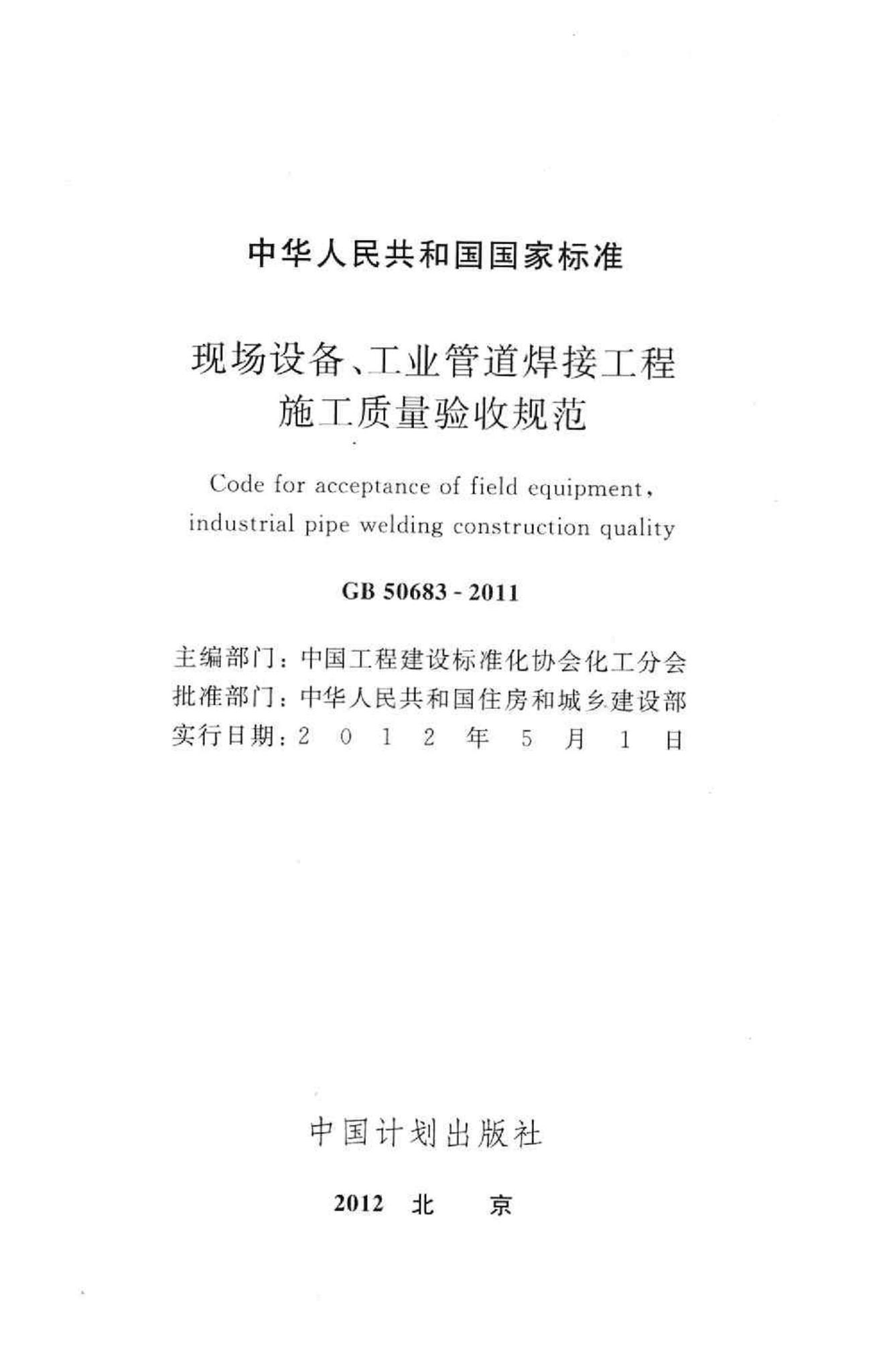 GB50683-2011--现场设备、工业管道焊接工程施工质量验收规范