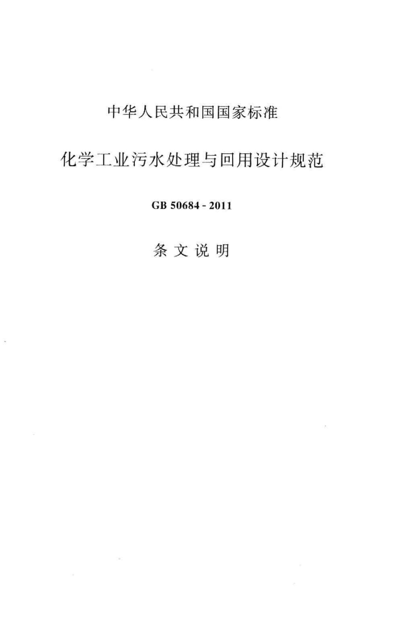 GB50684-2011--化学工业污水处理与回用设计规范