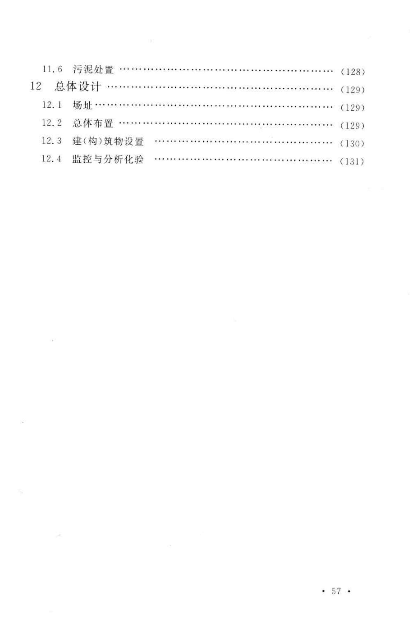 GB50684-2011--化学工业污水处理与回用设计规范