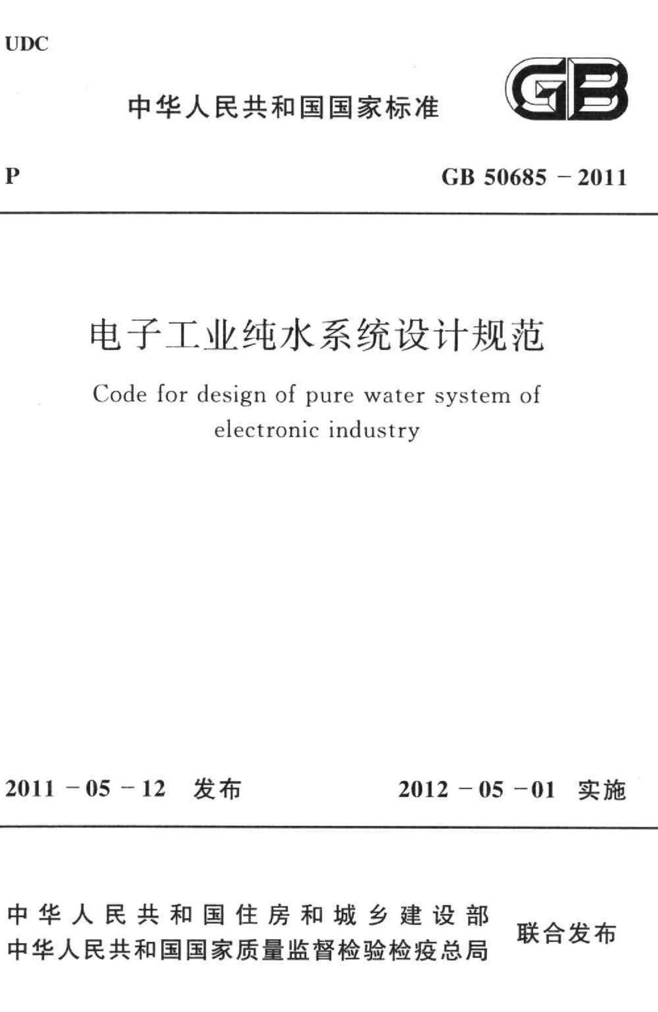 GB50685-2011--电子工业纯水系统设计规范