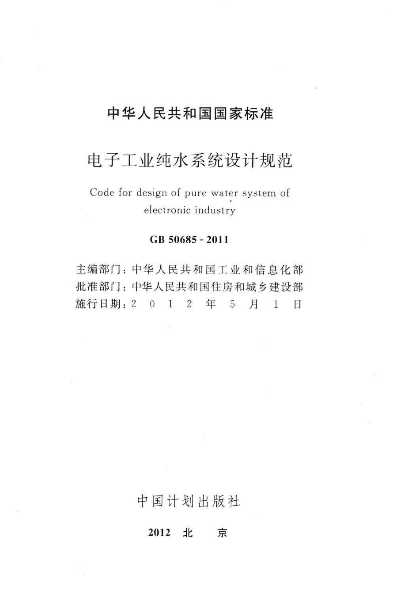 GB50685-2011--电子工业纯水系统设计规范