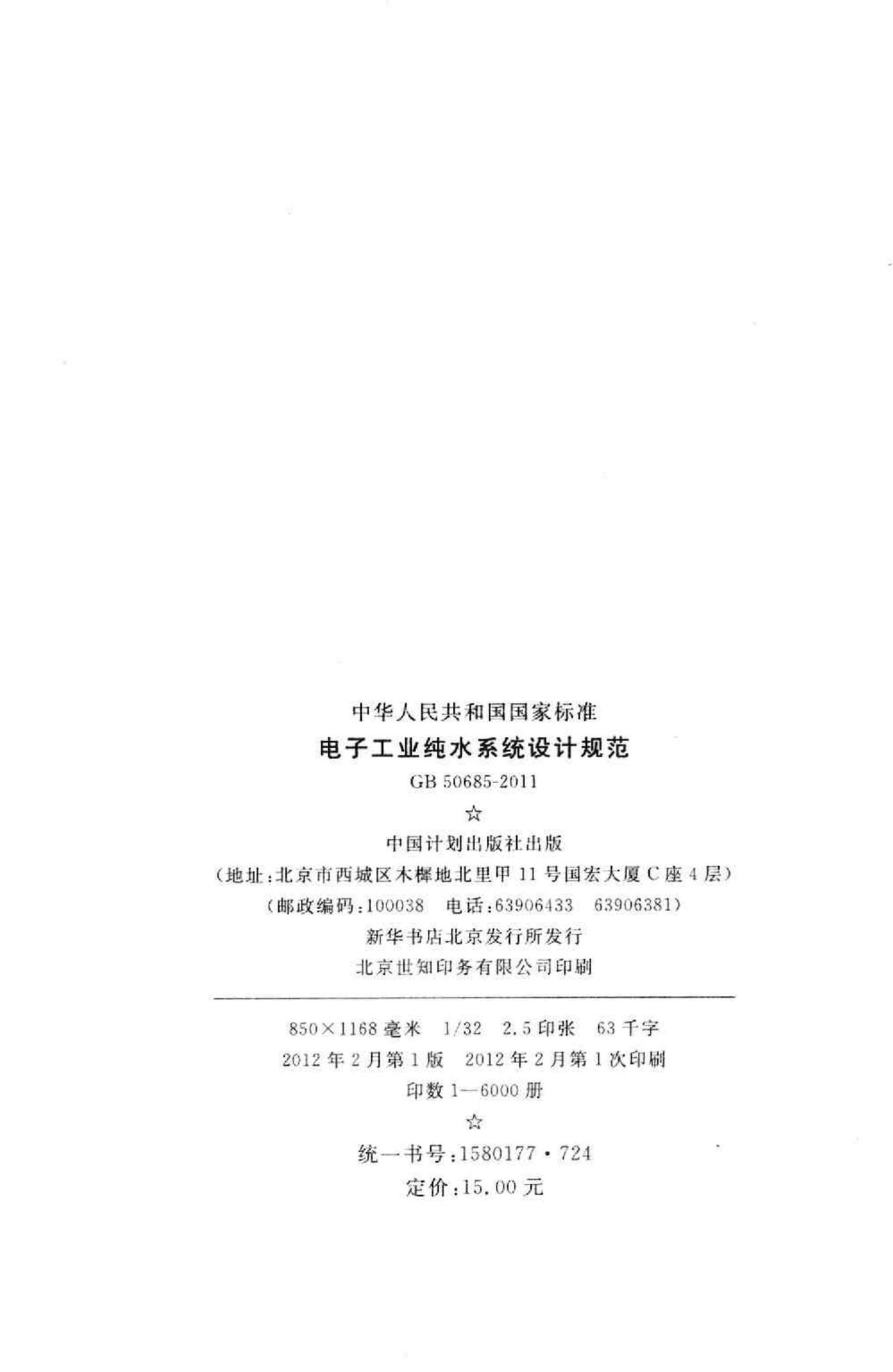 GB50685-2011--电子工业纯水系统设计规范