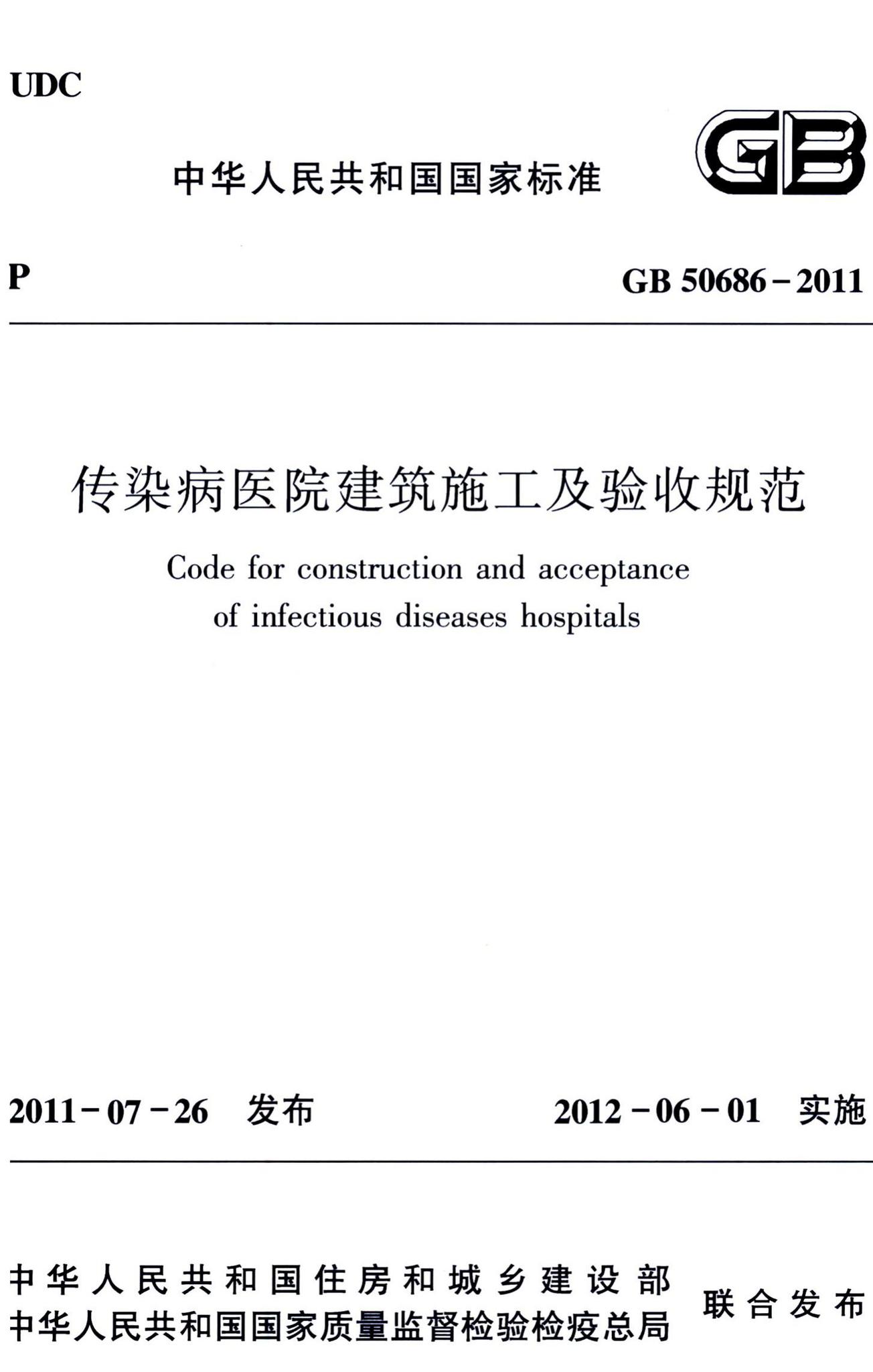 GB50686-2011--传染病医院建筑施工及验收规范