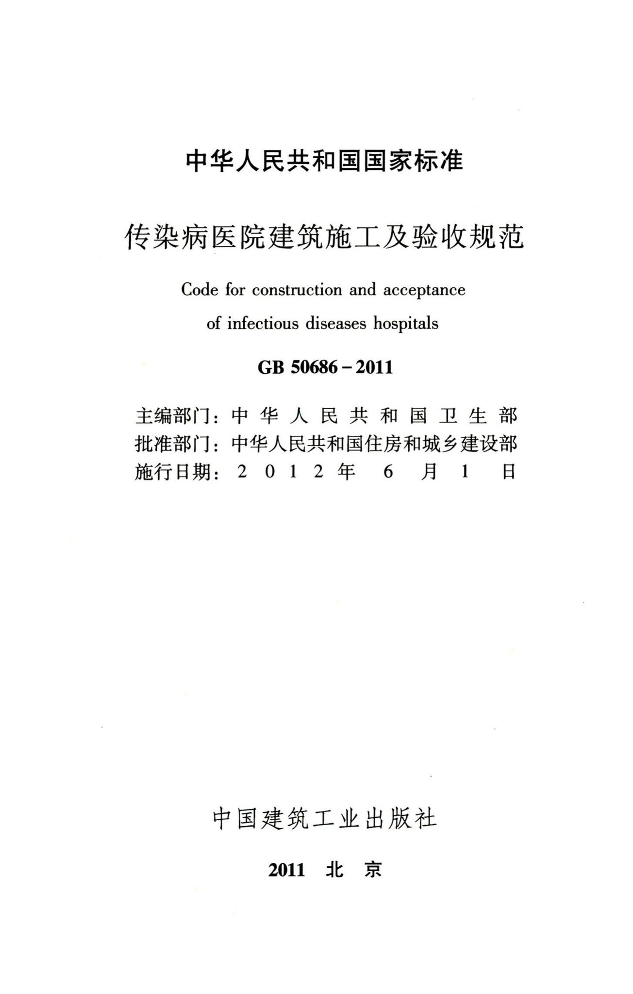 GB50686-2011--传染病医院建筑施工及验收规范