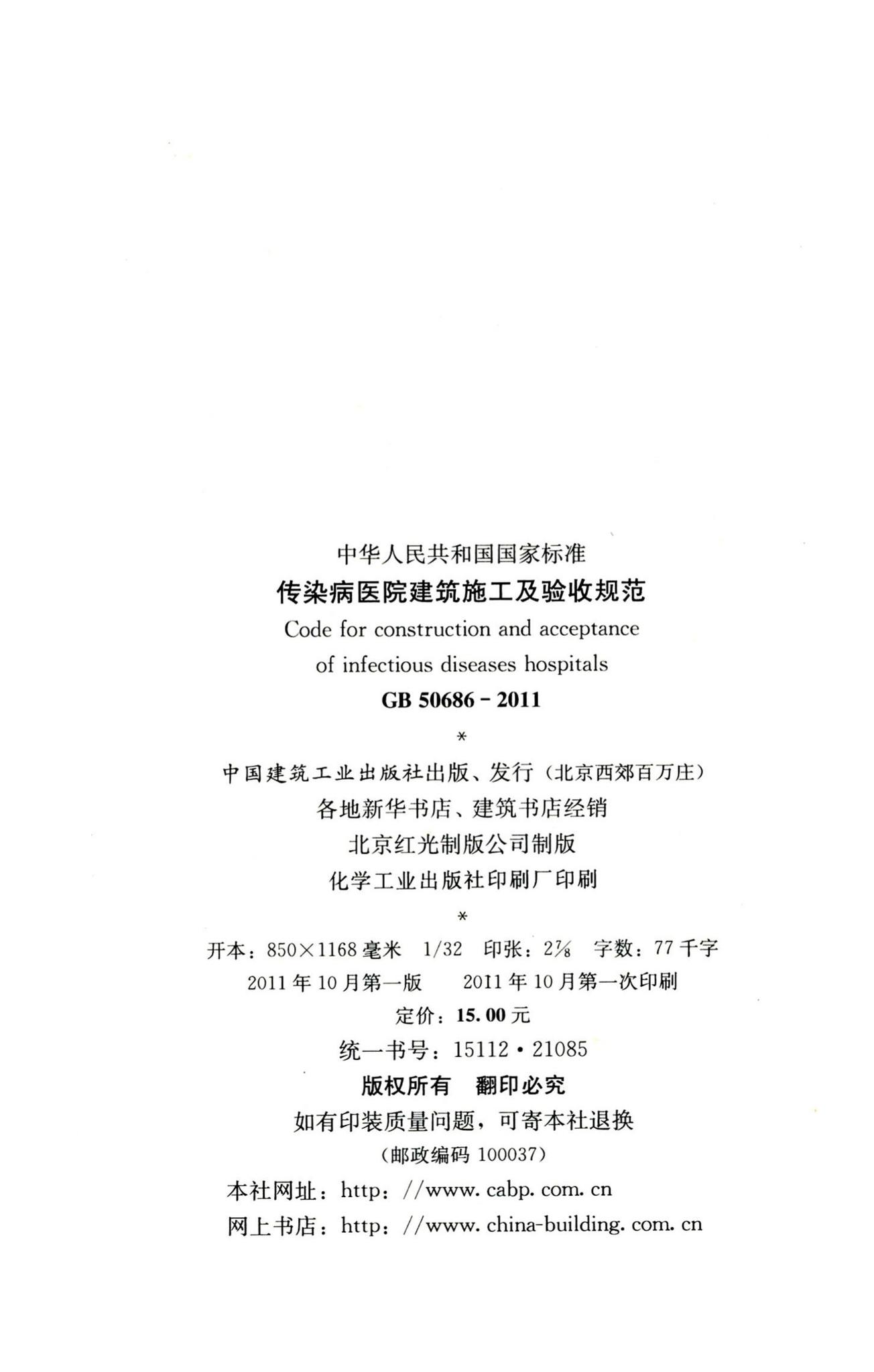 GB50686-2011--传染病医院建筑施工及验收规范