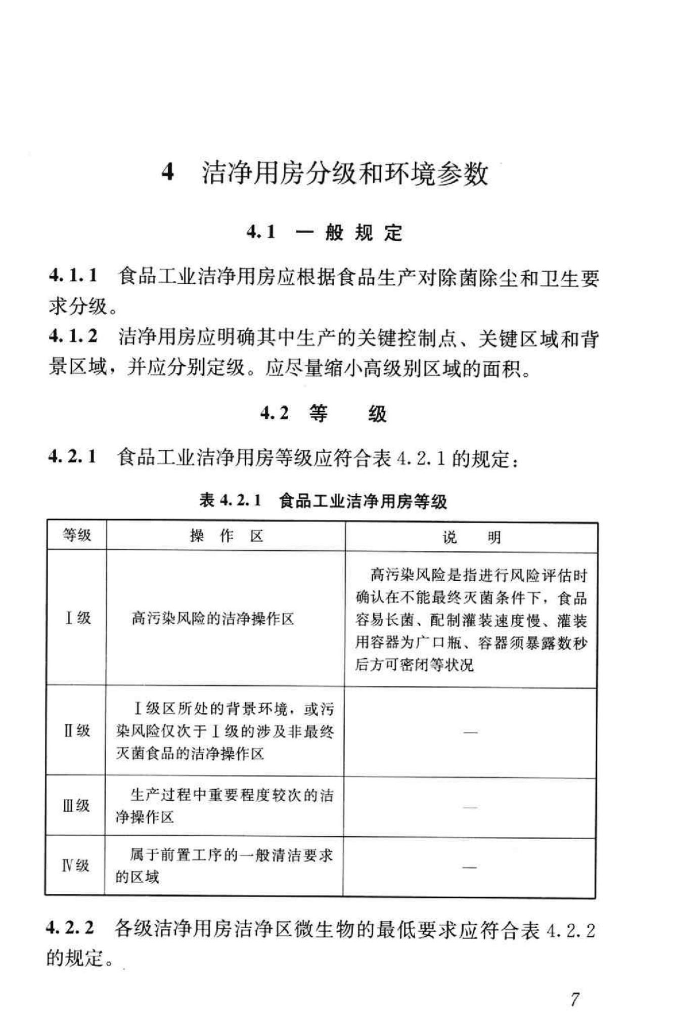 GB50687-2011--食品工业洁净用房建筑技术规范