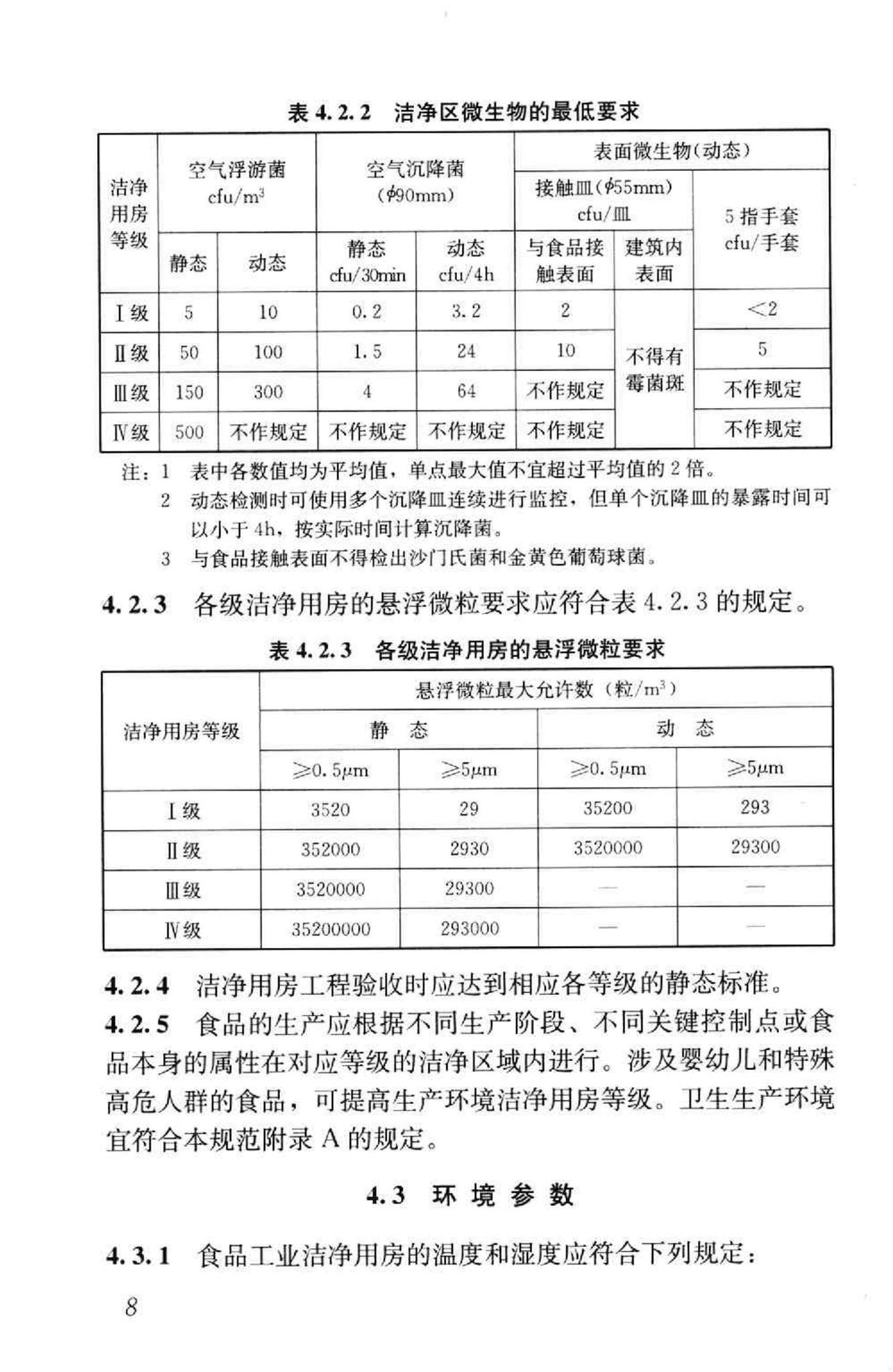 GB50687-2011--食品工业洁净用房建筑技术规范