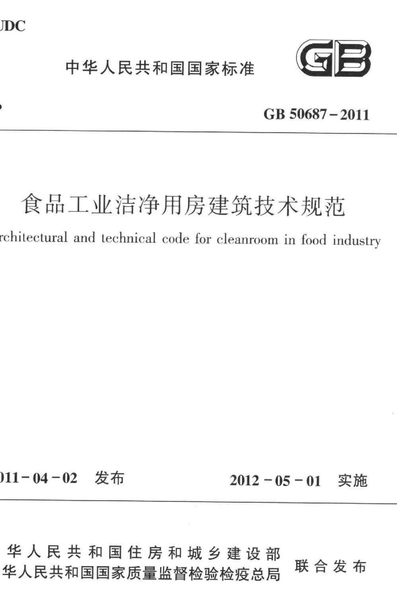 GB50687-2011--食品工业洁净用房建筑技术规范