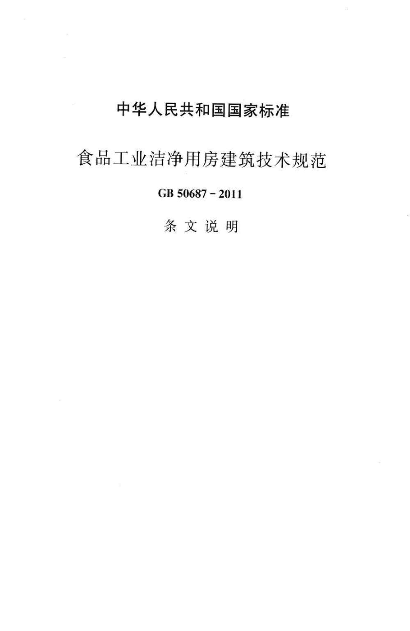 GB50687-2011--食品工业洁净用房建筑技术规范