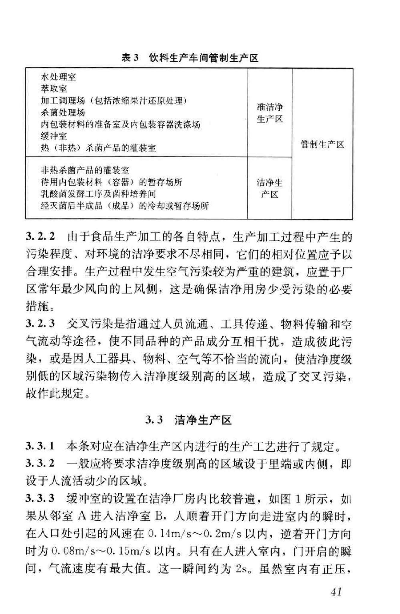 GB50687-2011--食品工业洁净用房建筑技术规范