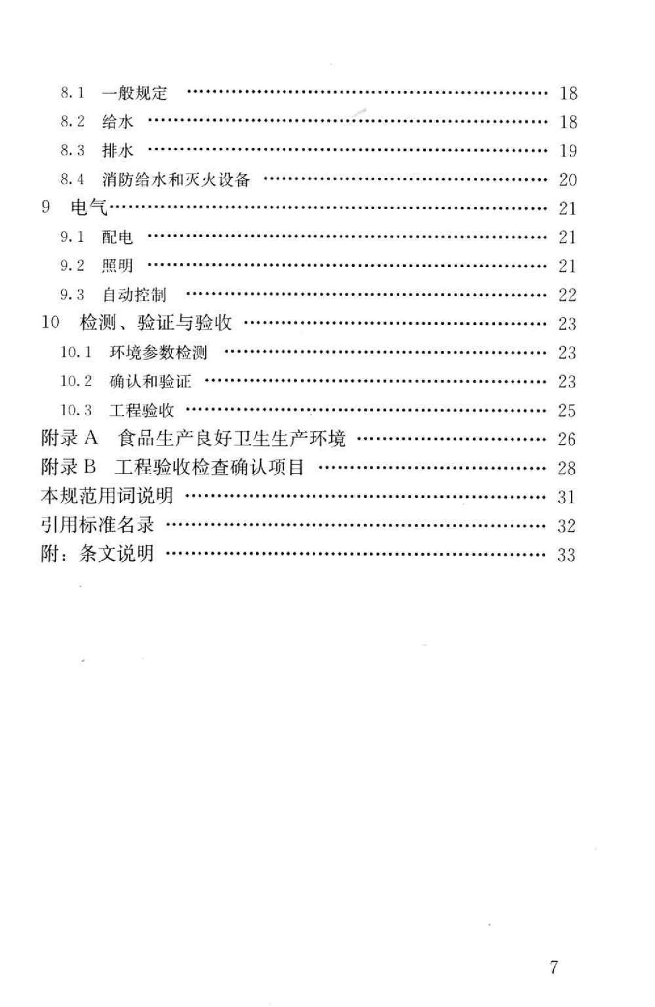 GB50687-2011--食品工业洁净用房建筑技术规范