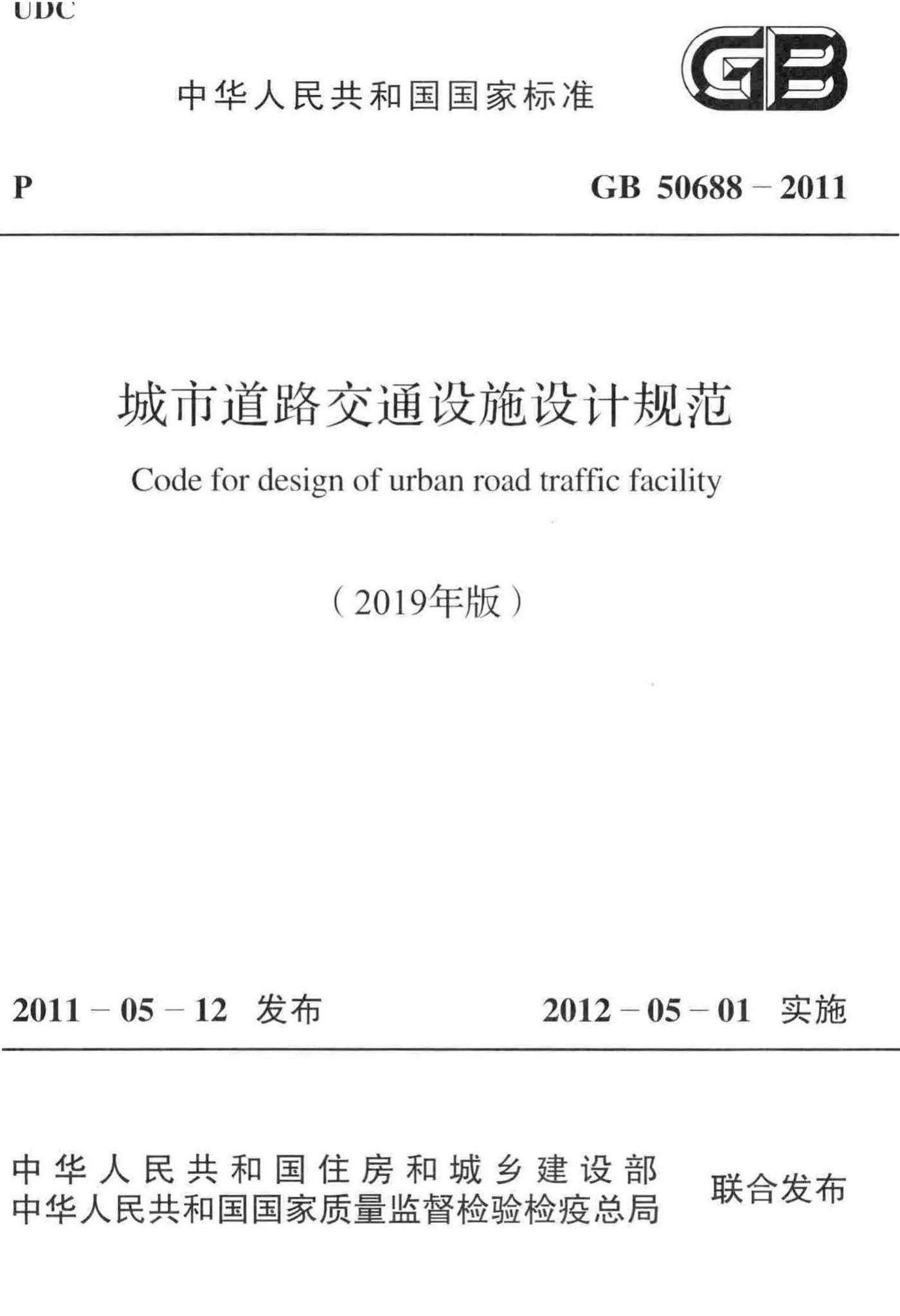 GB50688-2011(2019年版)--城市道路交通设施设计规范(2019年版)