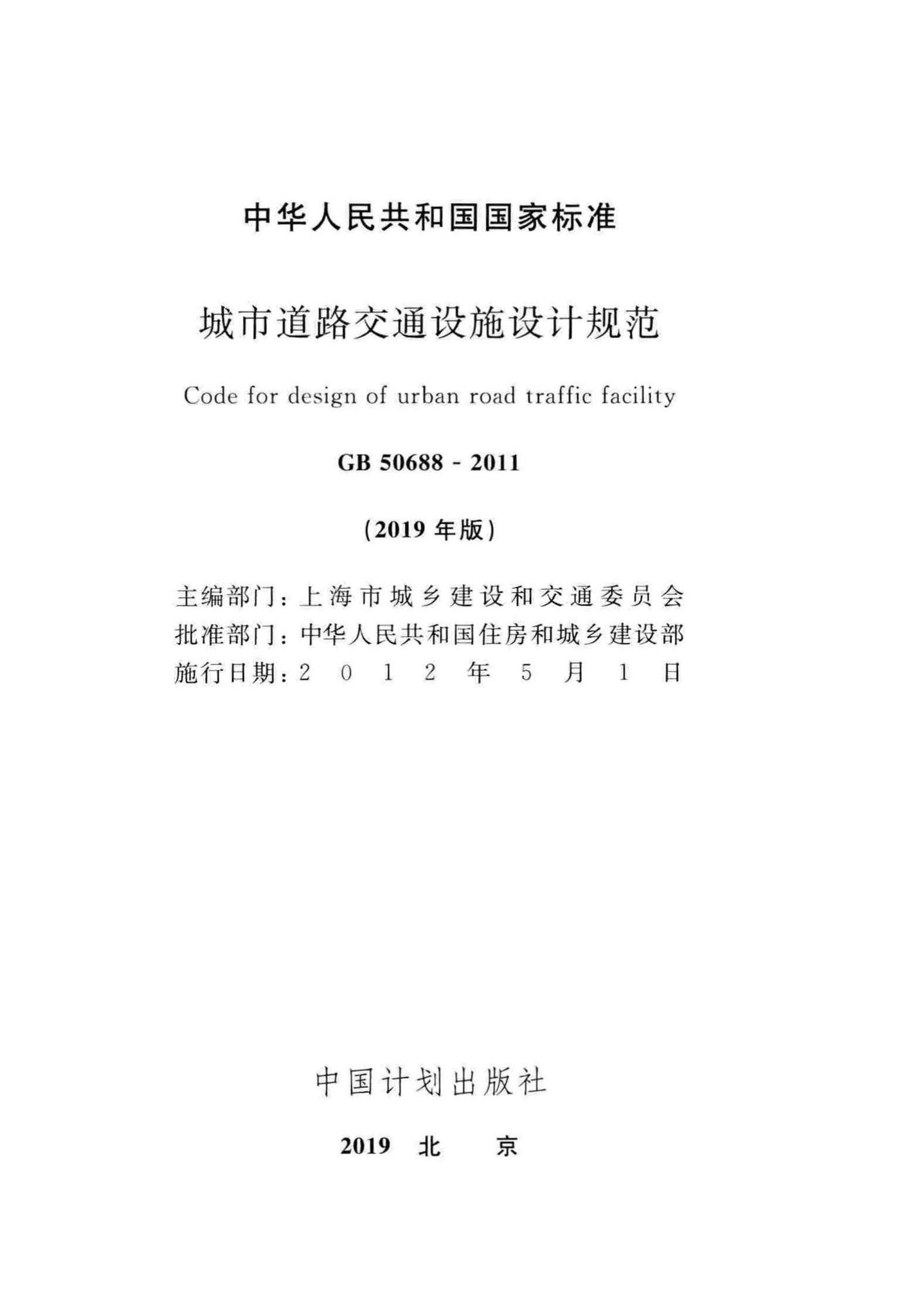 GB50688-2011(2019年版)--城市道路交通设施设计规范(2019年版)