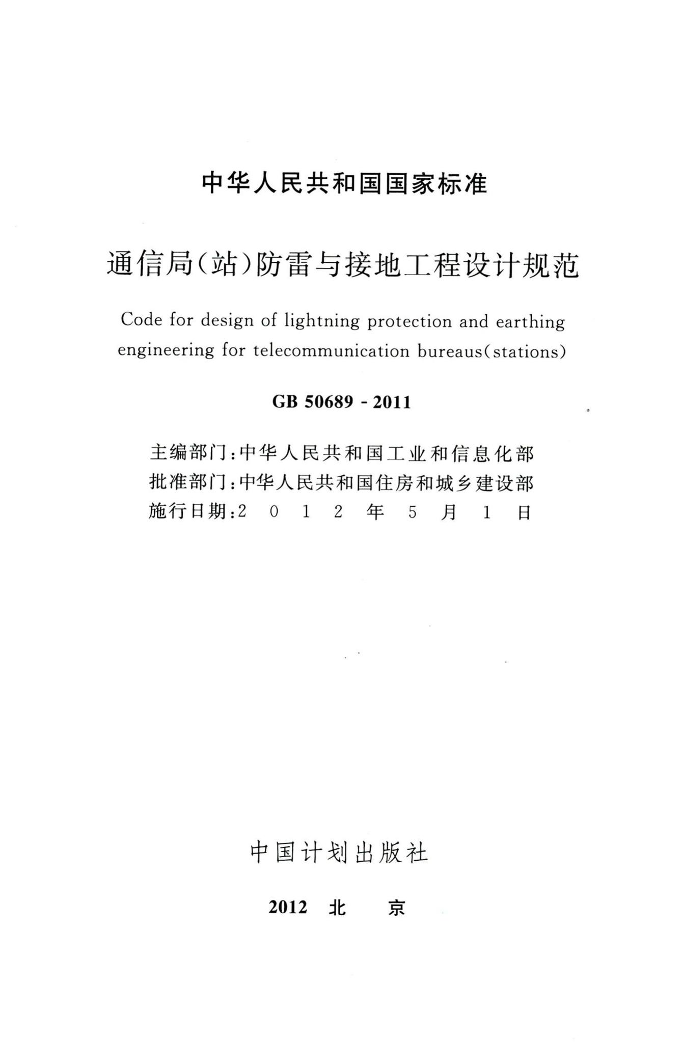 GB50689-2011--通信局（站）防雷与接地工程设计规范