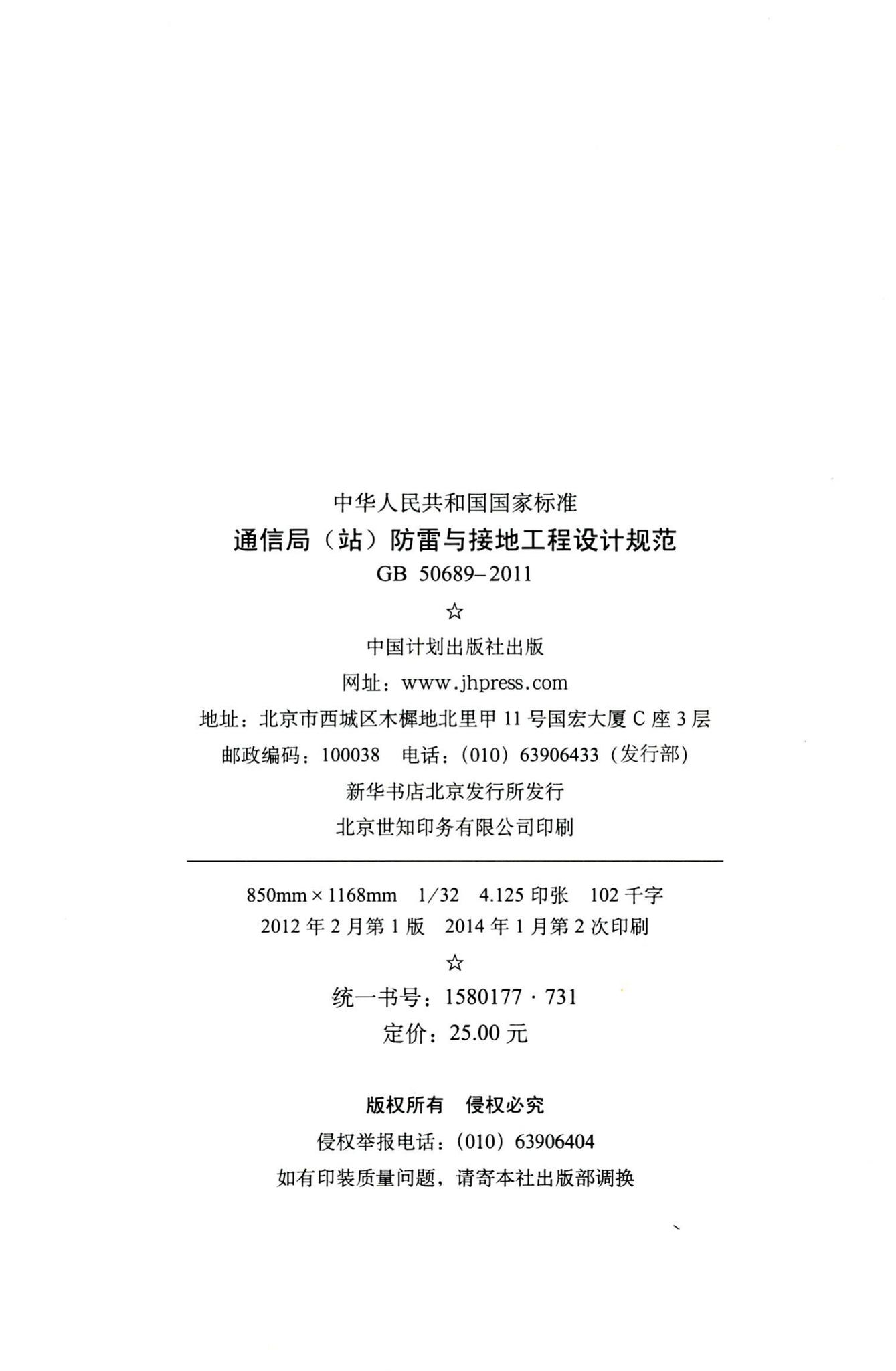 GB50689-2011--通信局（站）防雷与接地工程设计规范
