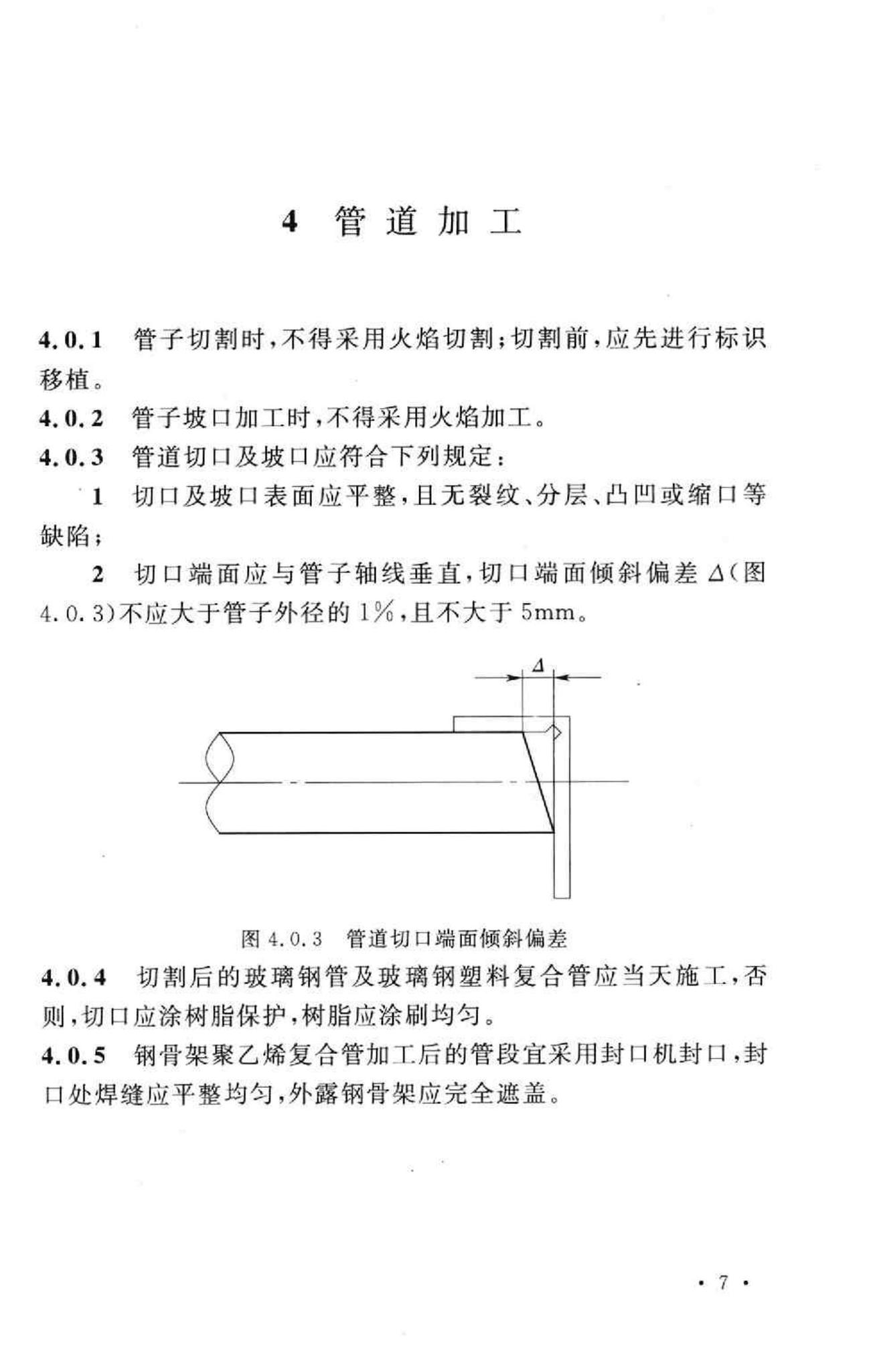 GB50690-2011--石油化工非金属管道工程施工质量验收规范